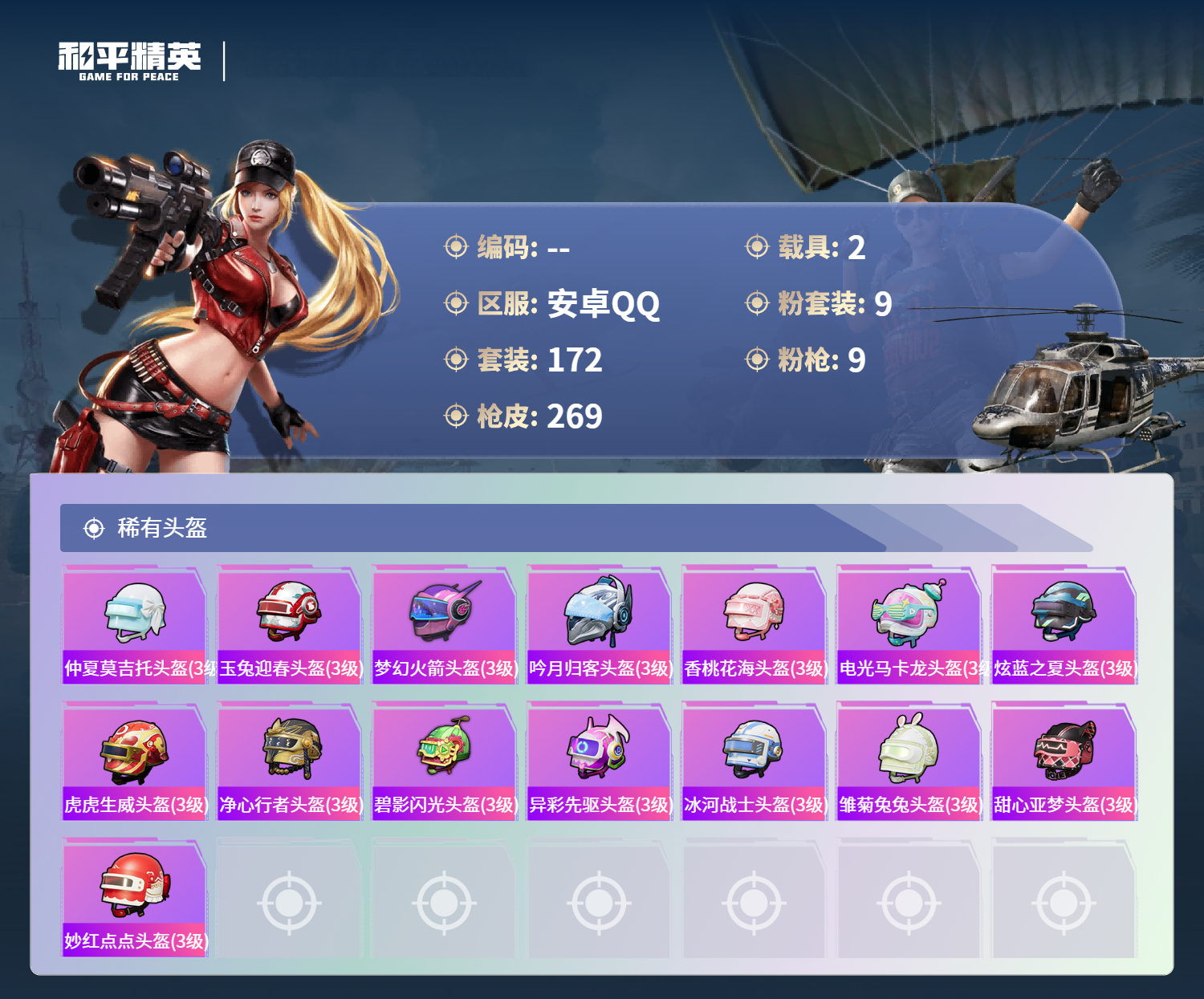 HPCMW4130296和平精英账号详情图9