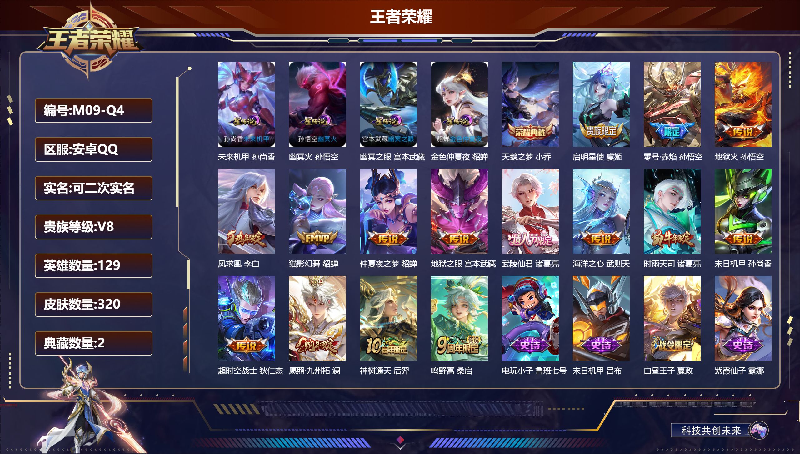 王者荣耀账号安卓QQ-V8-2典藏15传说 4星传说 幽冥火 幽冥之眼 未来机甲 金色仲夏夜【全皮英雄】 影全皮 【典藏
