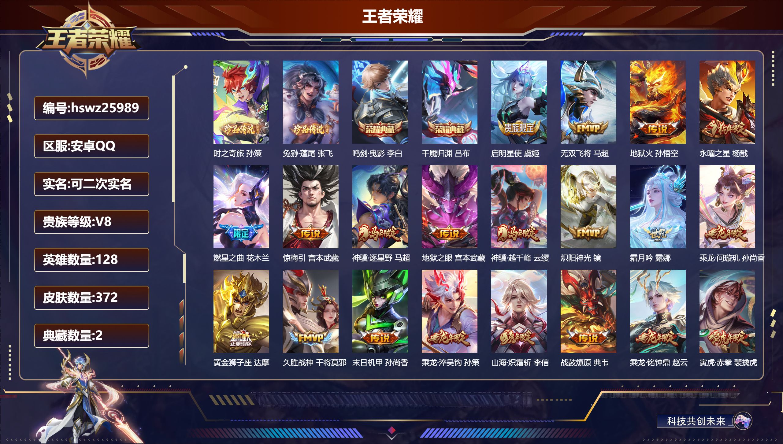 王者荣耀账号安卓QQ128英雄-372皮肤-安卓QQ/至圣王者/372皮肤/128英雄/2典藏/0珍品无双/0无双/2珍