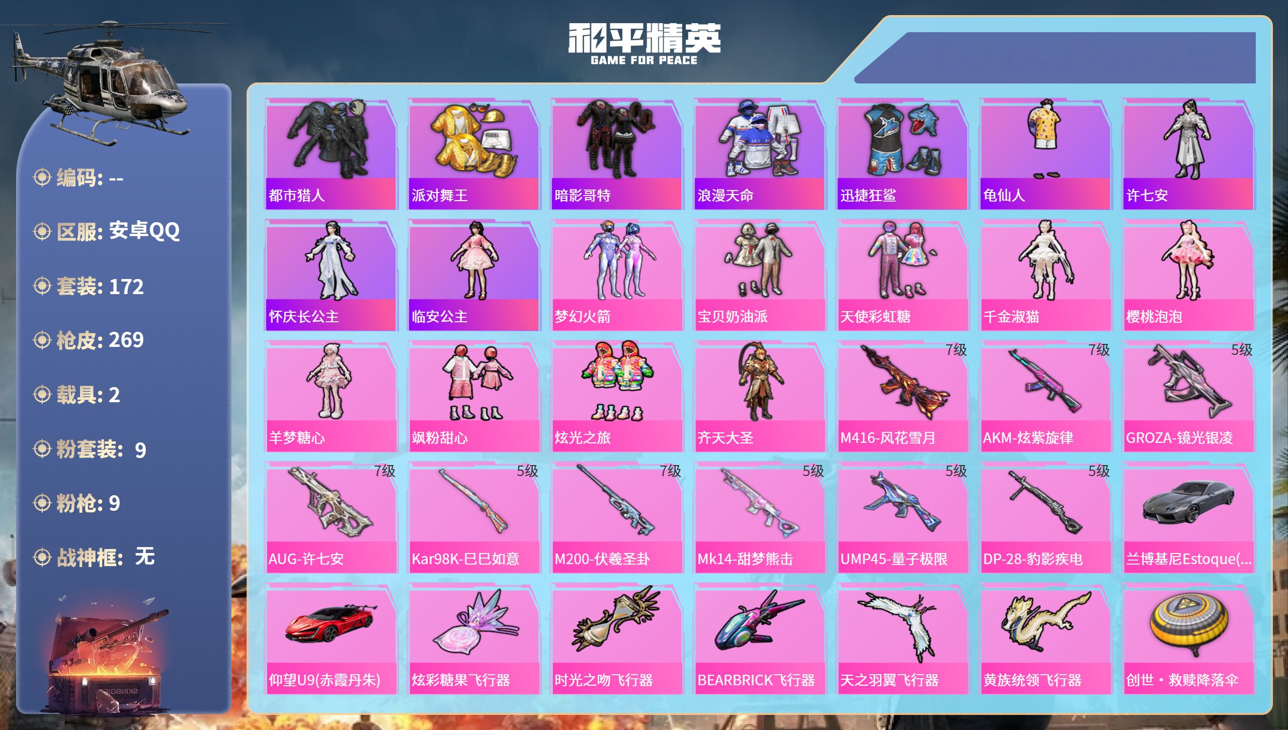 和平精英账号安卓QQ2载具-172套装-269枪皮-安卓手Q-15王牌印记-9粉装-9特效枪-2载具-85957热力值-