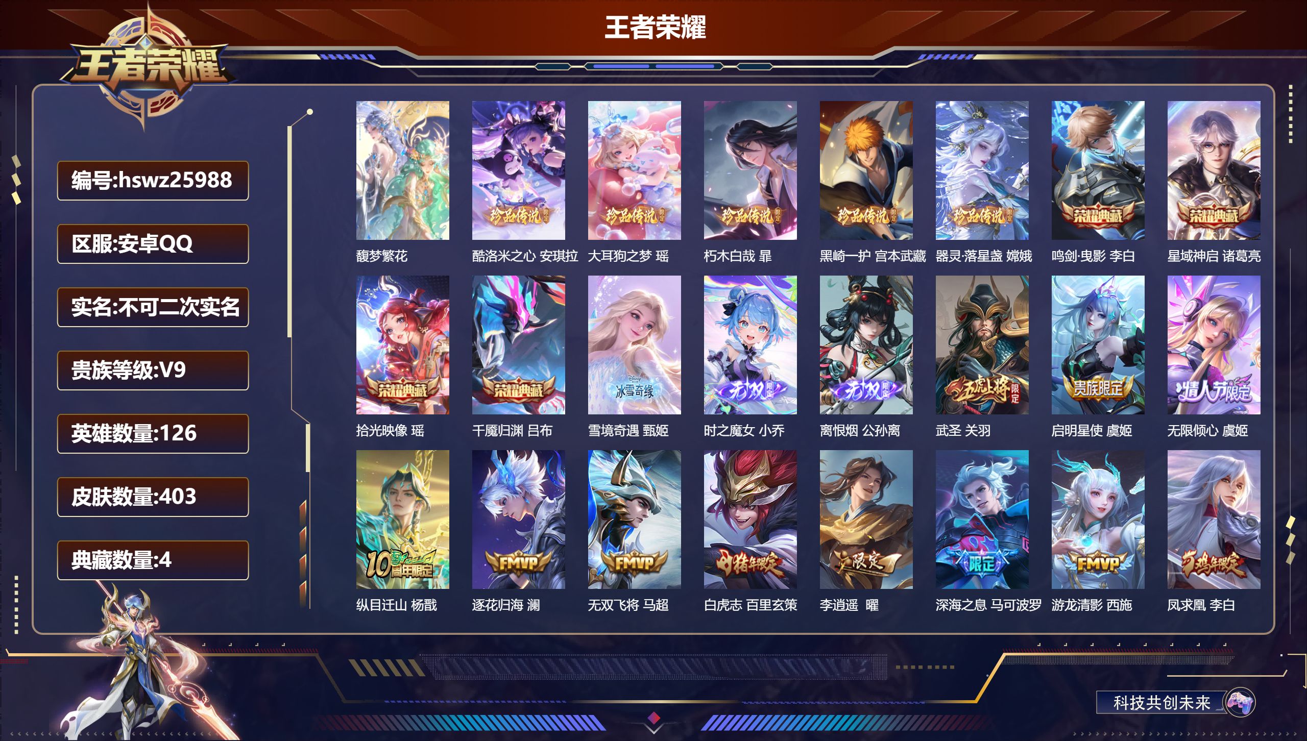 王者荣耀账号安卓QQ126英雄-403皮肤-安卓QQ/绝世王者/403皮肤/126英雄/4典藏/1珍品无双/3无双/5珍