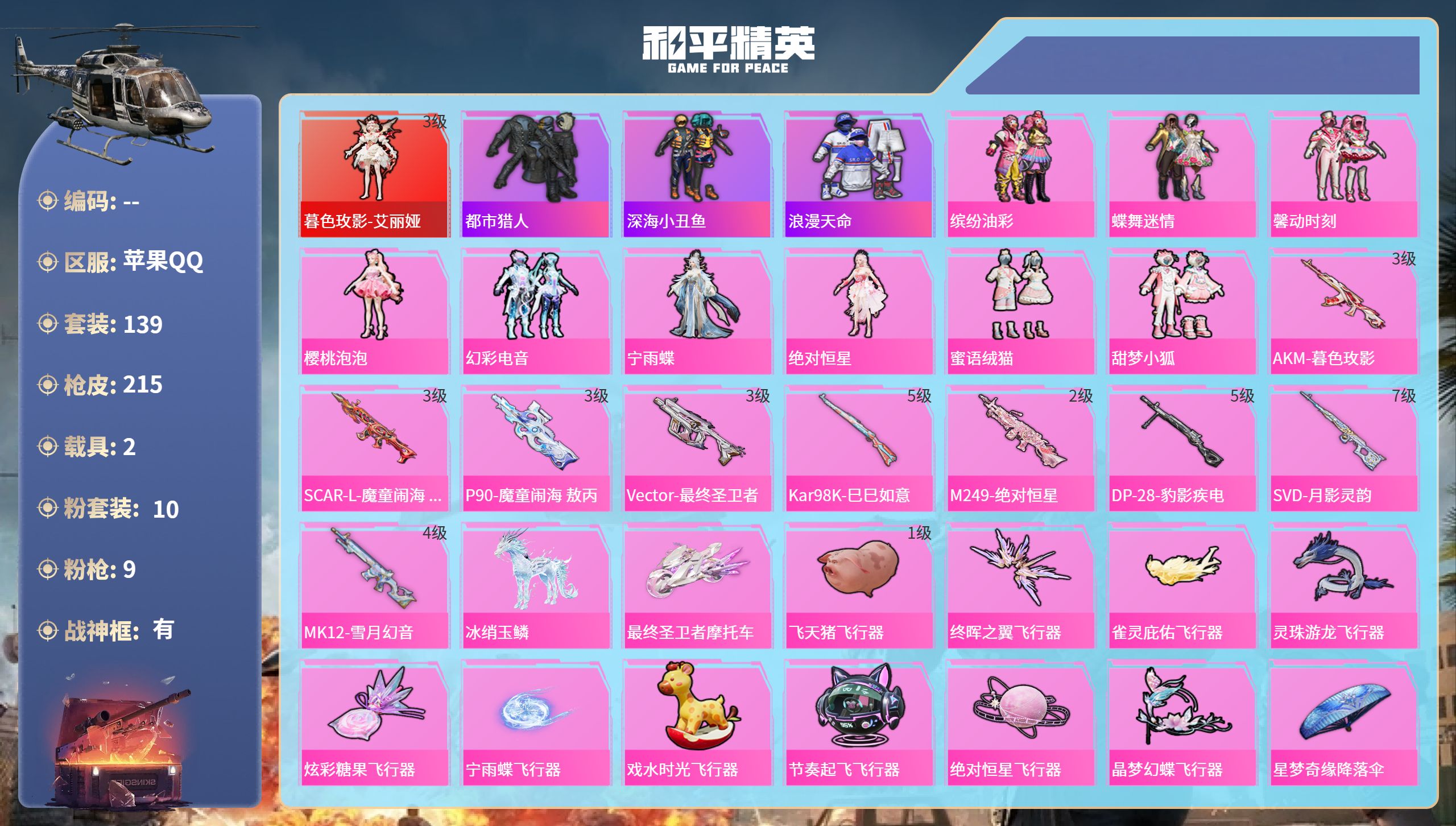 和平精英账号苹果QQ2载具-139套装-215枪皮-苹果手Q-8王牌印记-有战神框-1红装-10粉装-9特效枪-2载具-