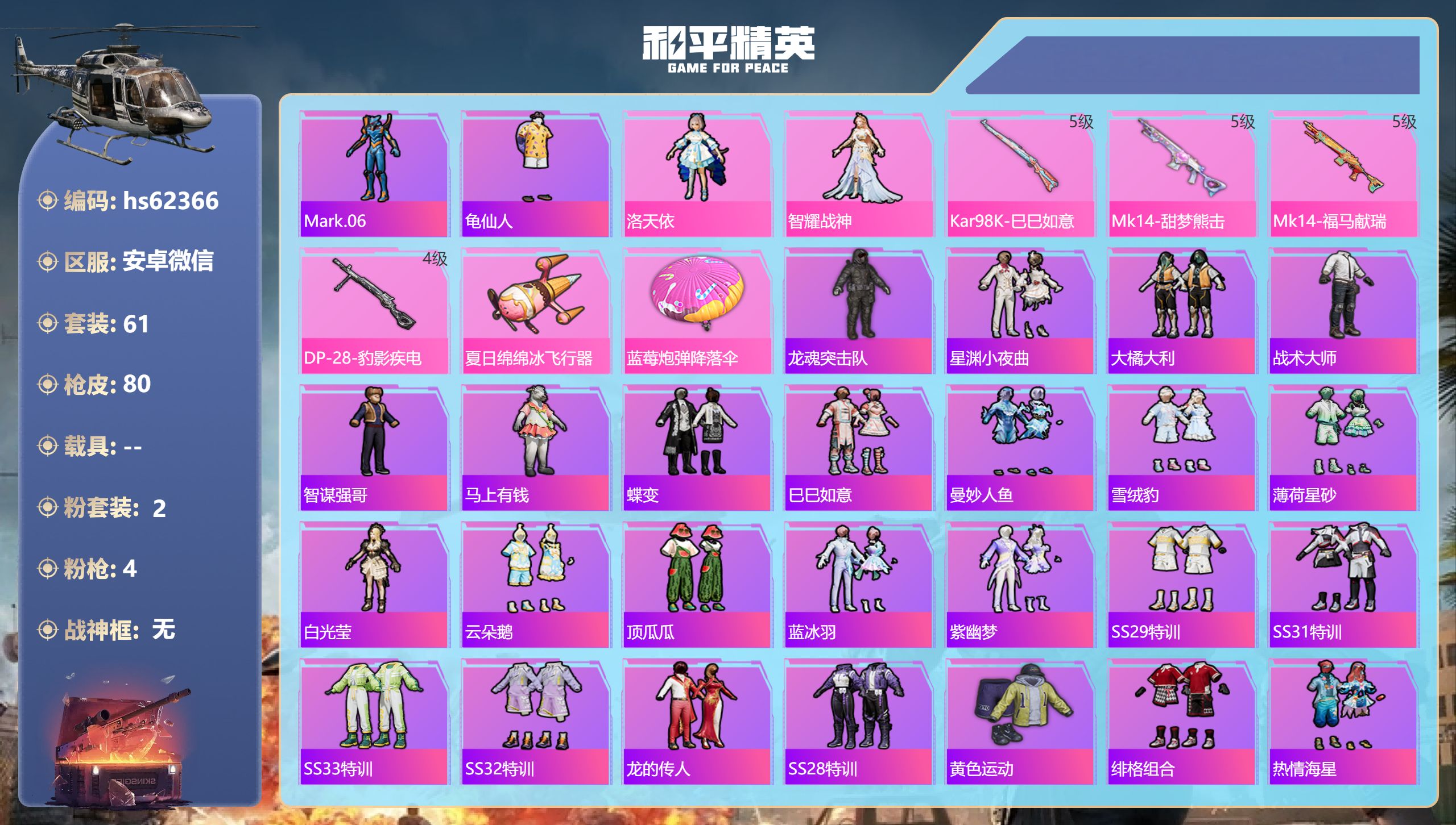 和平精英账号安卓微信hs62366 安卓微信-0王牌印记-2粉装-4特效枪-22724热力值-61套装-80枪皮
【2粉