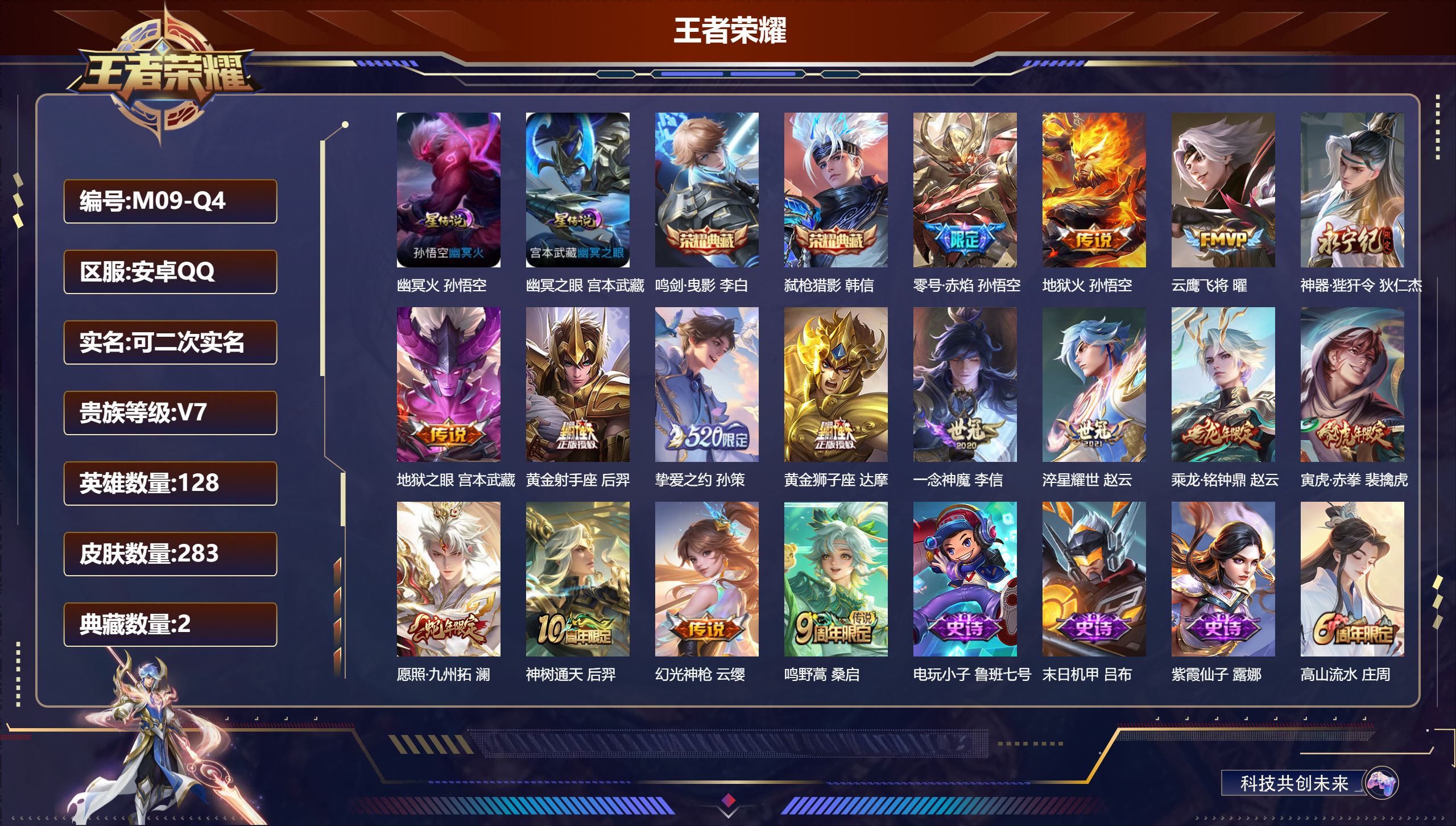 王者荣耀账号安卓QQ128英雄-283皮肤-全场景禁言至2026-03-19-V7-2典藏16传说 打野33段 2星传说