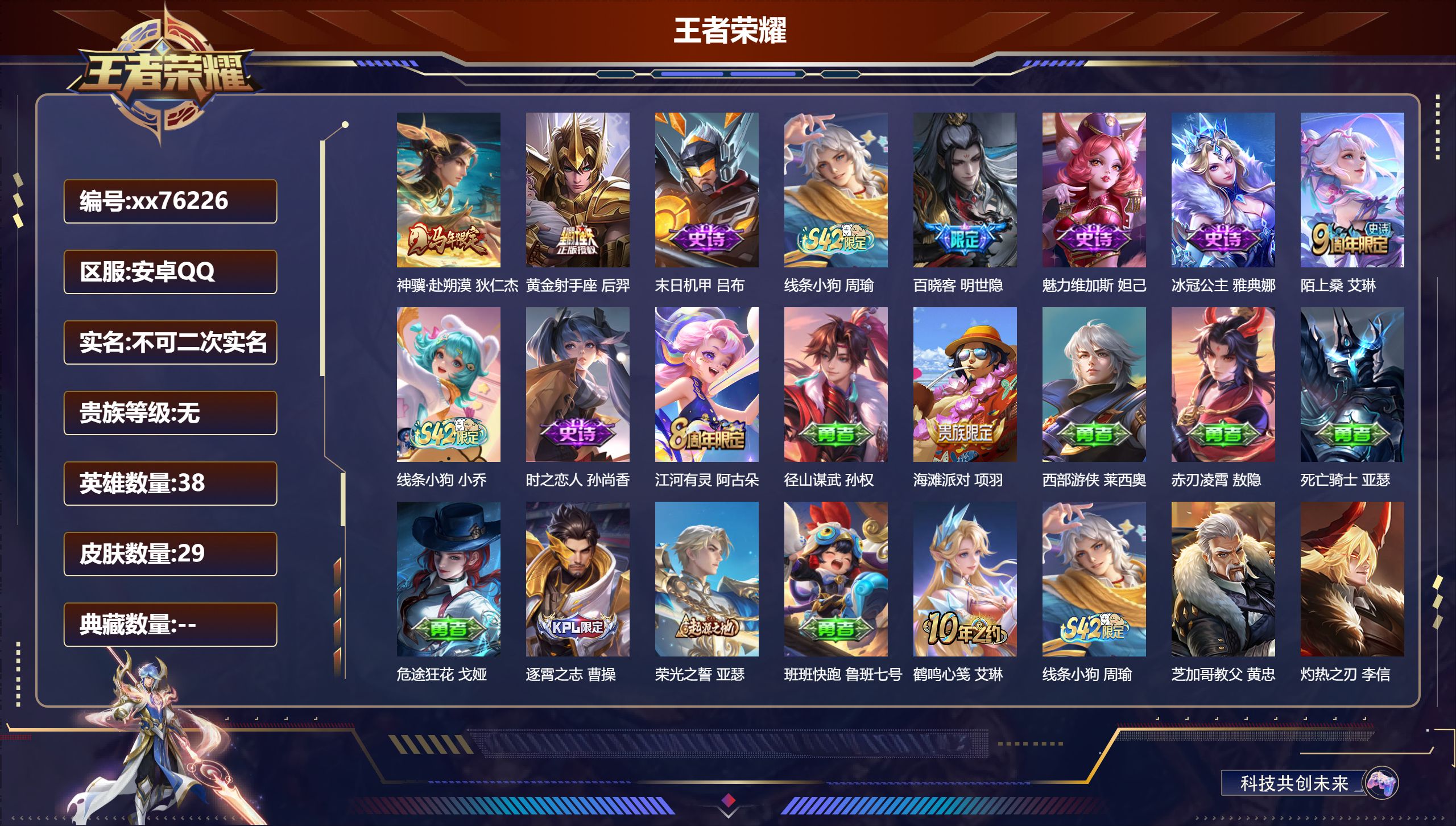 王者荣耀账号安卓QQ@76226 不包人脸 V0 贵族积分0 安卓QQ/29皮肤/38英雄/0典藏/0珍品无双/0无双/