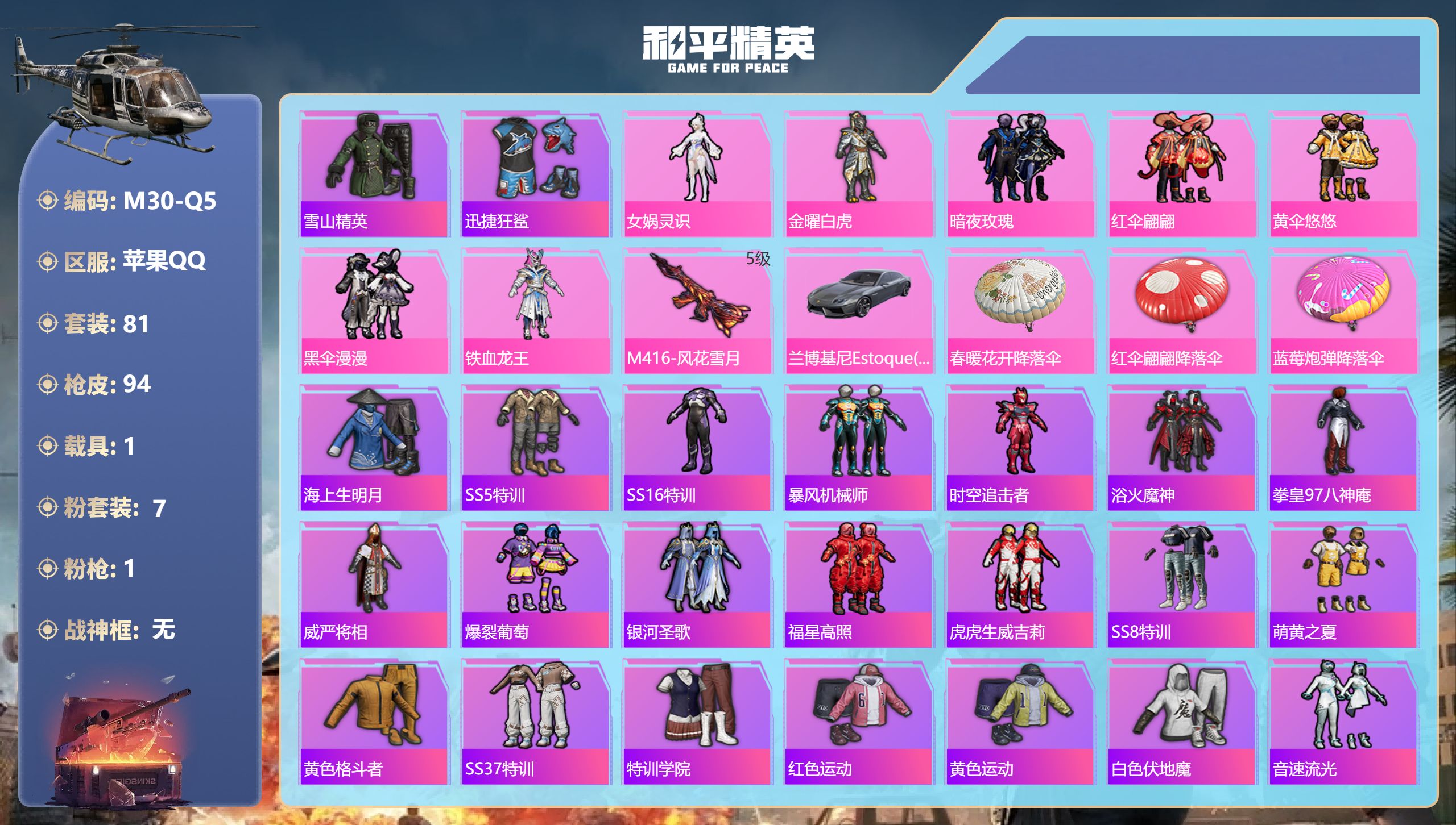 和平精英账号苹果QQ1载具7粉装1特效枪8热门81套装94枪皮 29217热力值 2印记 历史超级王牌4星 【1载具】 