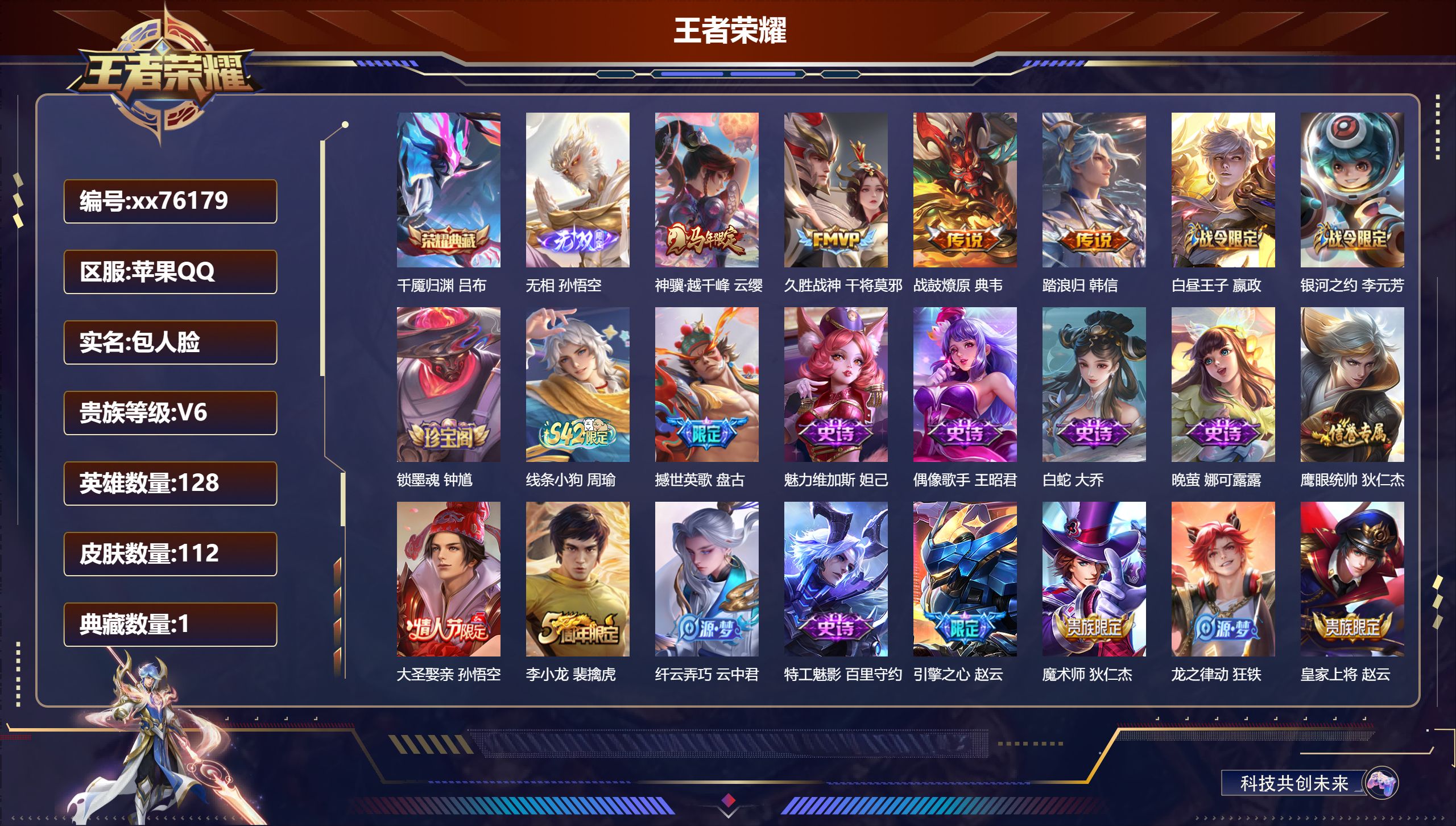 王者荣耀账号苹果QQ@76179 包人脸 V6 贵族积分17080 苹果QQ/112皮肤/128英雄/1典藏/0珍品无双