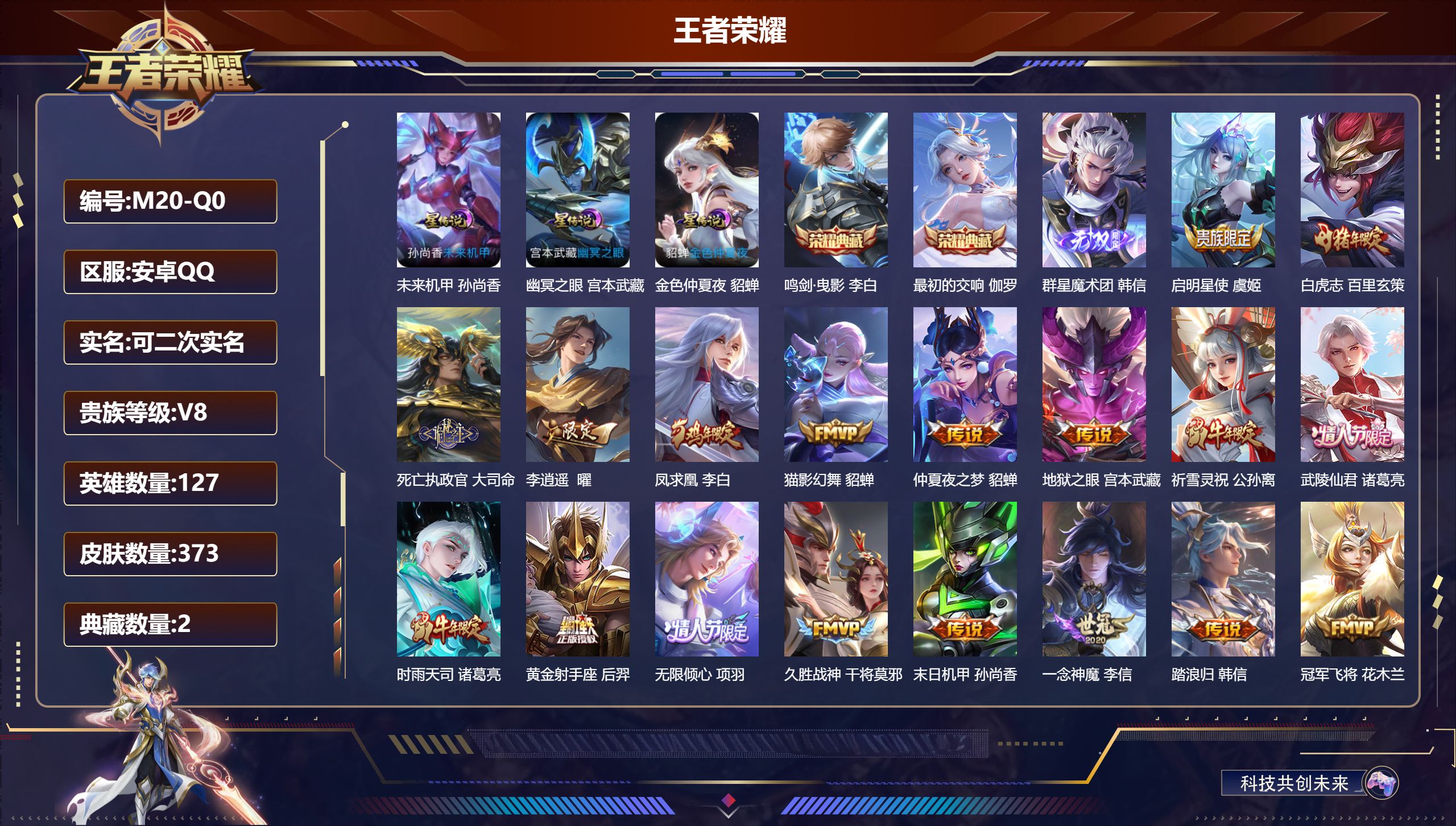 王者荣耀账号安卓QQ127英雄-373皮肤--V8-2典藏1无双23传说 金标 百里玄策 孙悟空 3星传说 幽冥之眼 未