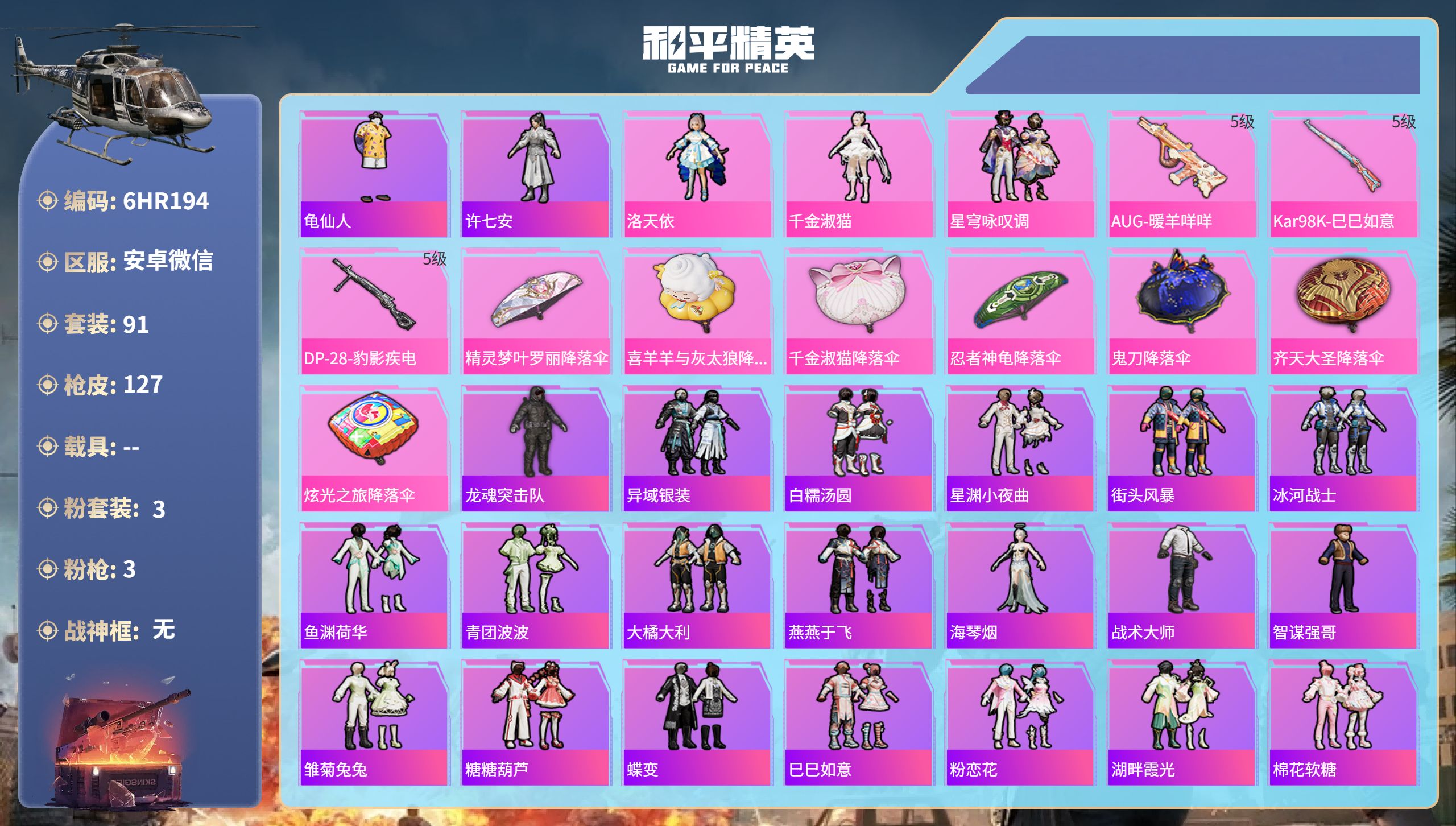 和平精英账号安卓微信0载具-91套装-127枪皮-6HR194 成长不可修改 安卓微信-10王牌印记-3粉装-3特效枪-
