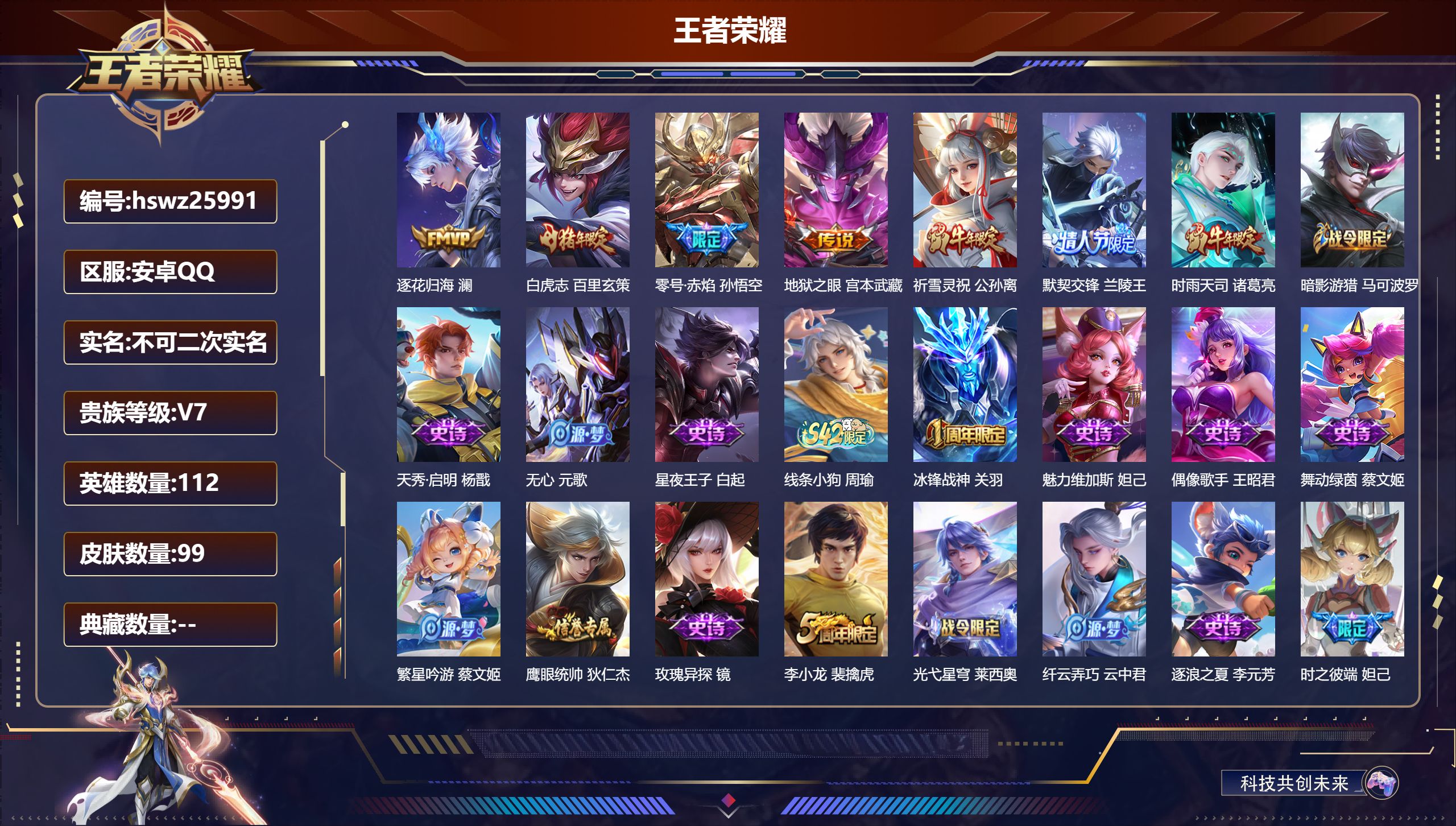 王者荣耀账号安卓QQ112英雄-99皮肤-安卓QQ/荣耀王者/99皮肤/112英雄/0典藏/0珍品无双/0无双/0珍品传