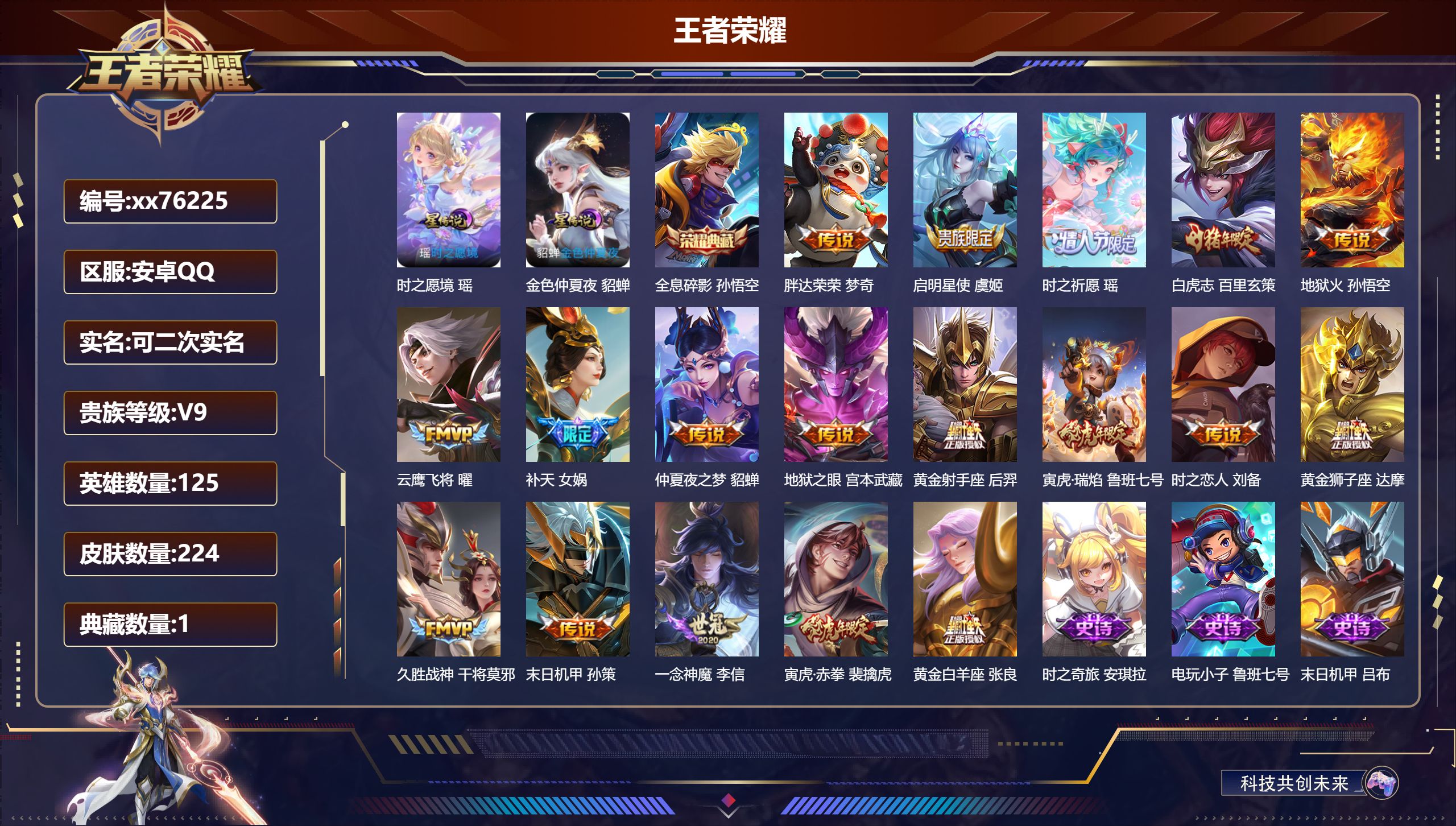 王者荣耀账号安卓QQ@76225 可二次 V9 贵族积分 安卓QQ/224皮肤/125英雄/1典藏/0珍品无双/0无双/