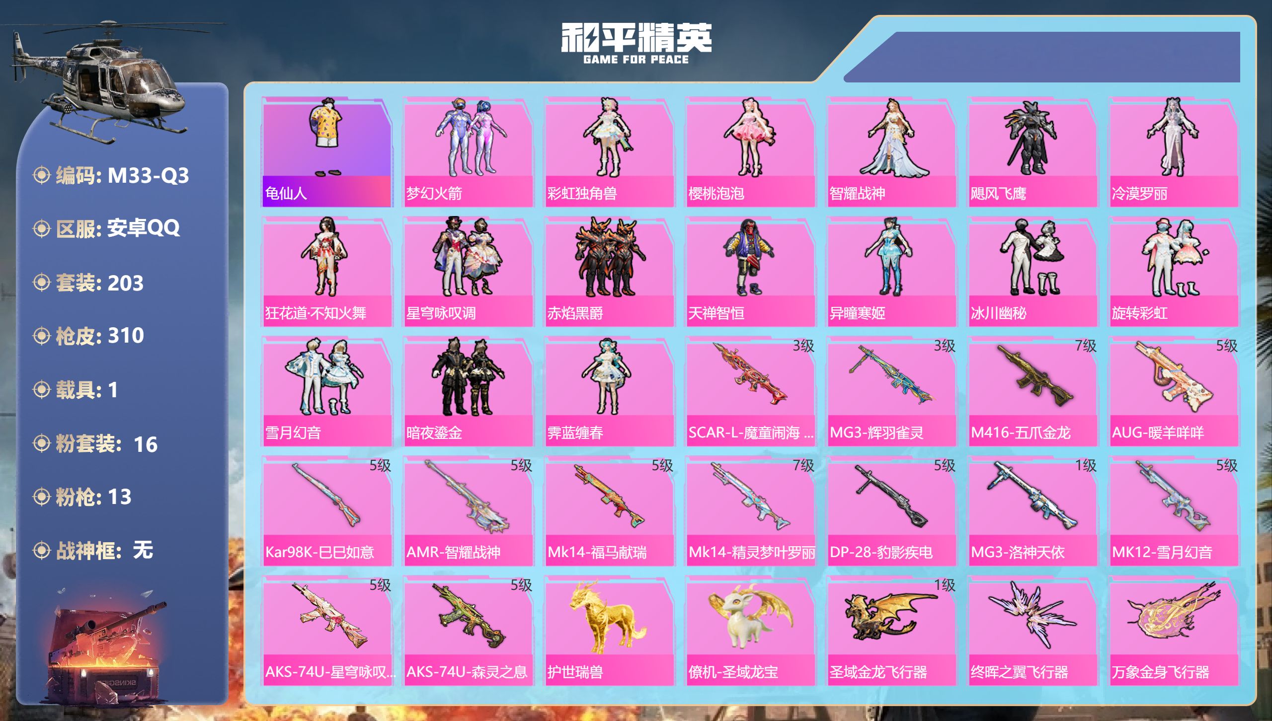 和平精英账号安卓QQ1载具-203套装-310枪皮-1载具16粉装13特效枪13热门203套装310枪皮 热力值 9印记