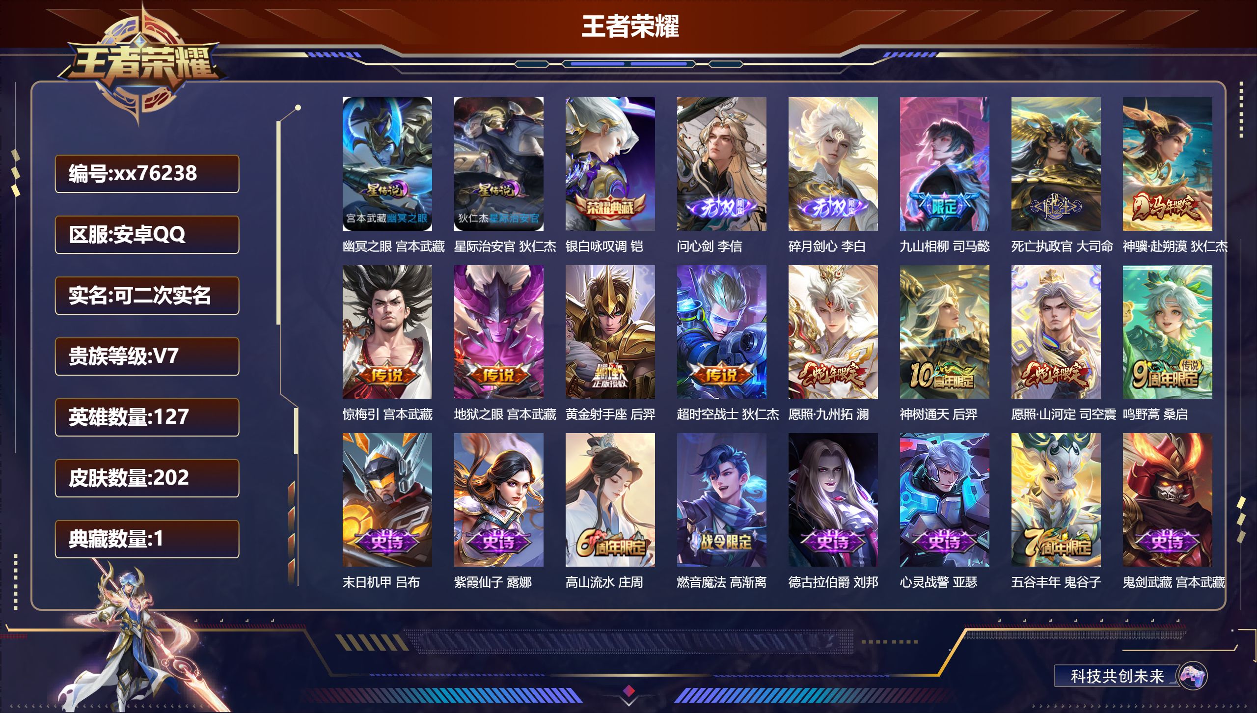 王者荣耀账号安卓QQ@76238 可二次 V7 贵族积分34695 安卓QQ/202皮肤/127英雄/1典藏/0珍品无双