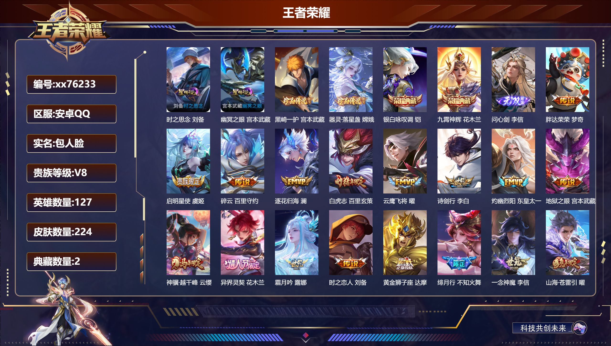 王者荣耀账号安卓QQ@76233 包人脸 V8 贵族积分51050 安卓QQ/224皮肤/127英雄/2典藏/0珍品无双