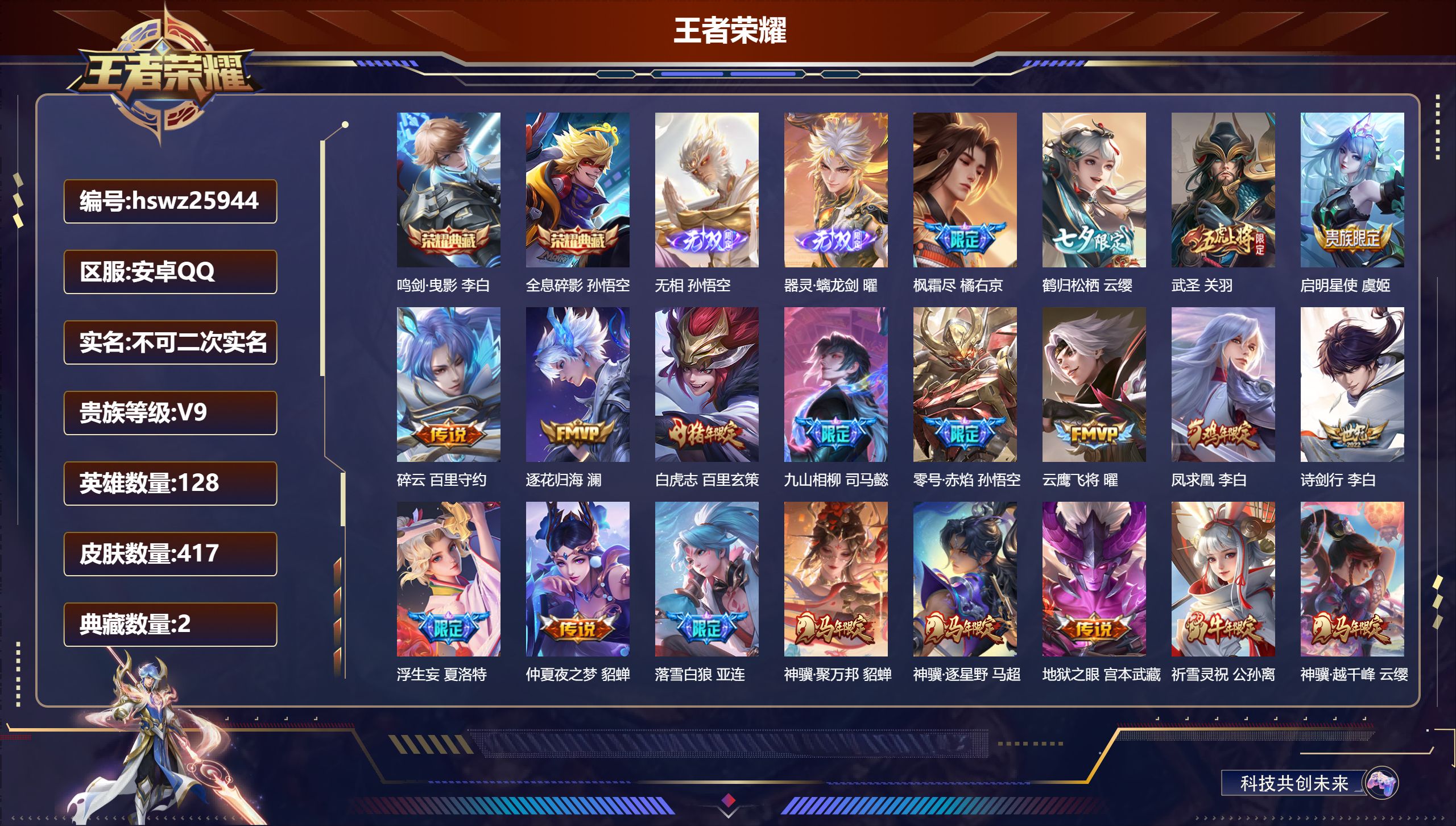 王者荣耀账号安卓QQ128英雄-417皮肤-安卓QQ/荣耀王者/417皮肤/128英雄/2典藏/0珍品无双/2无双/0珍