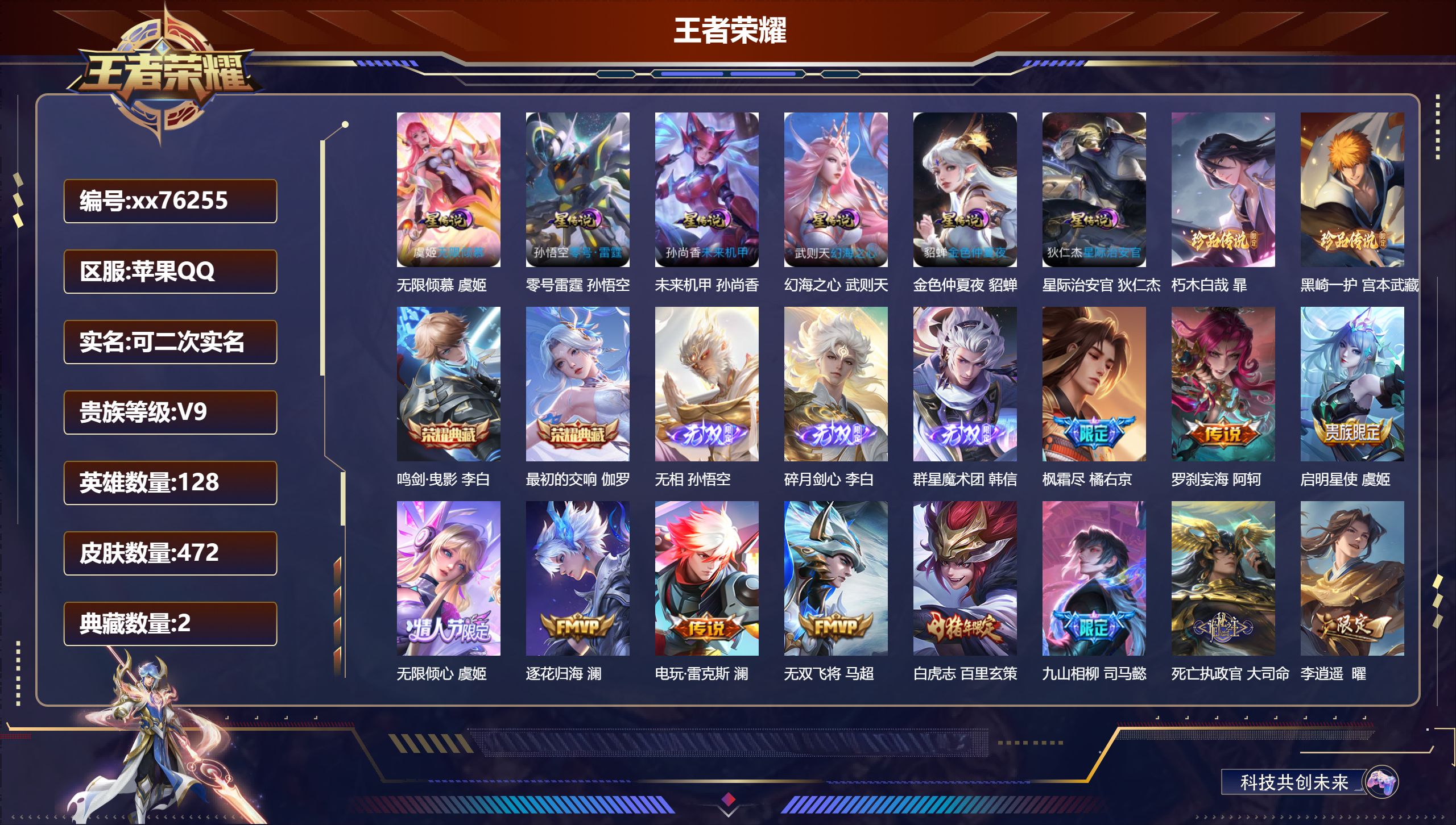 王者荣耀账号苹果QQ@76255 可二次 V9 贵族积分 苹果QQ/472皮肤/128英雄/2典藏/0珍品无双/3无双/