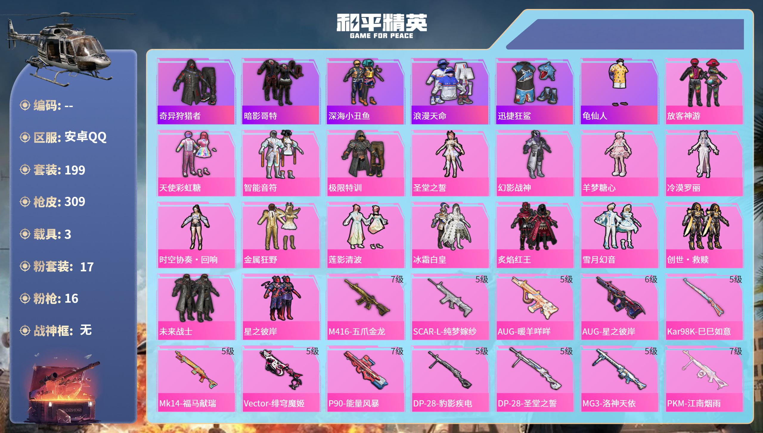 和平精英账号安卓QQ3载具-199套装-309枪皮-安卓手Q-18王牌印记-17粉装-16特效枪-3载具-热力值-199