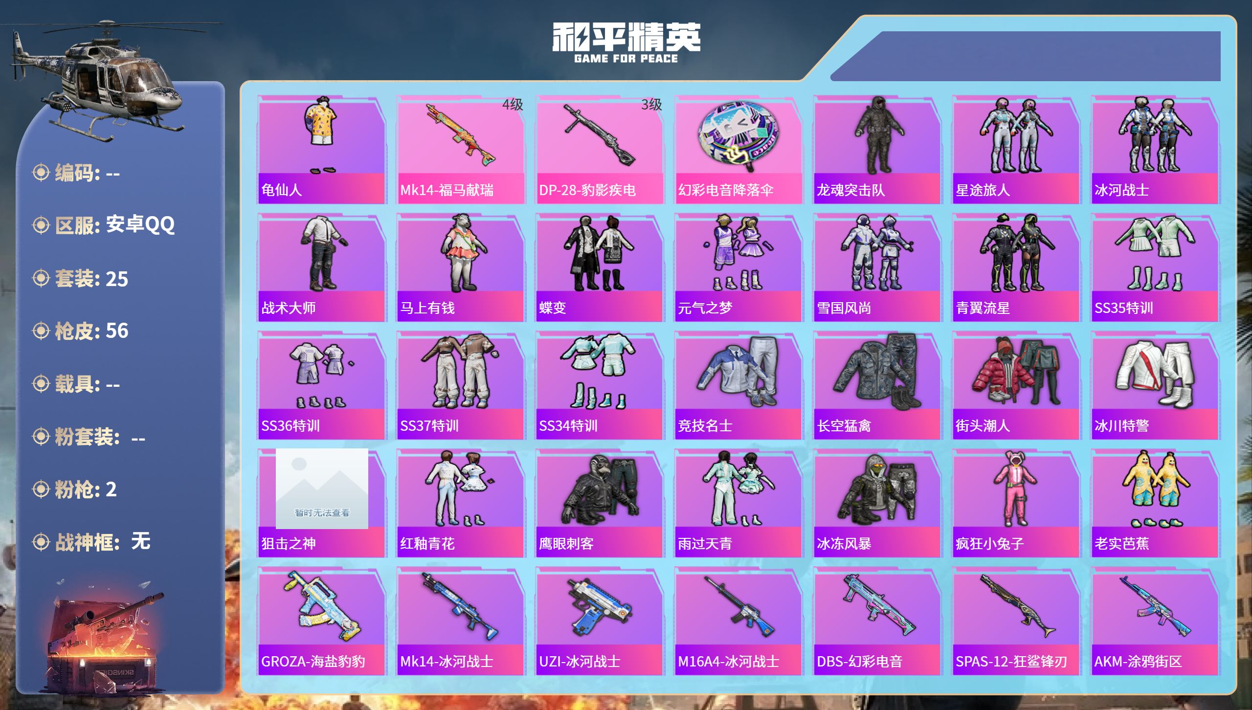 和平精英账号安卓QQ0载具-25套装-56枪皮-安卓手Q-2王牌印记-2特效枪-12428热力值-25套装-56枪皮-2