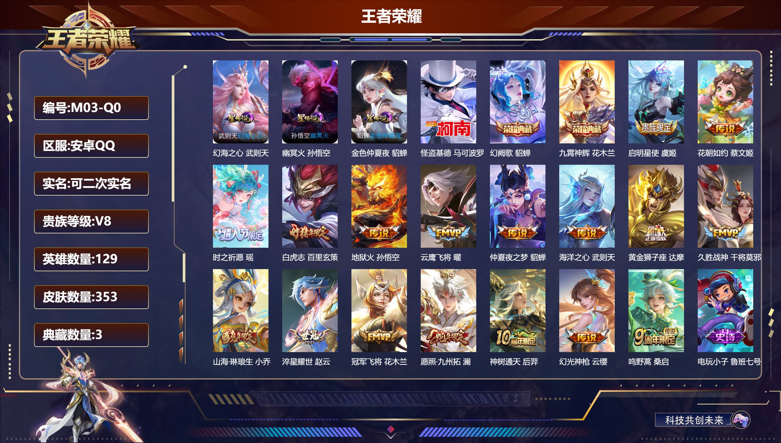 王者荣耀账号安卓QQ-V8-3典藏1珍品传说17传说 3星传说 幻海之心 幽冥火 金色仲夏夜【全皮英雄】 鬼谷子全皮 刘