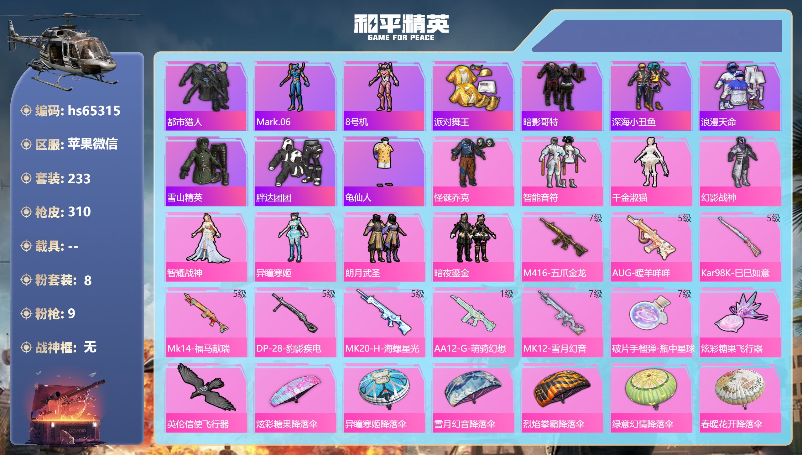 和平精英账号苹果微信0载具-233套装-310枪皮-hs65315 苹果微信-23王牌印记-8粉装-9特效枪-93534