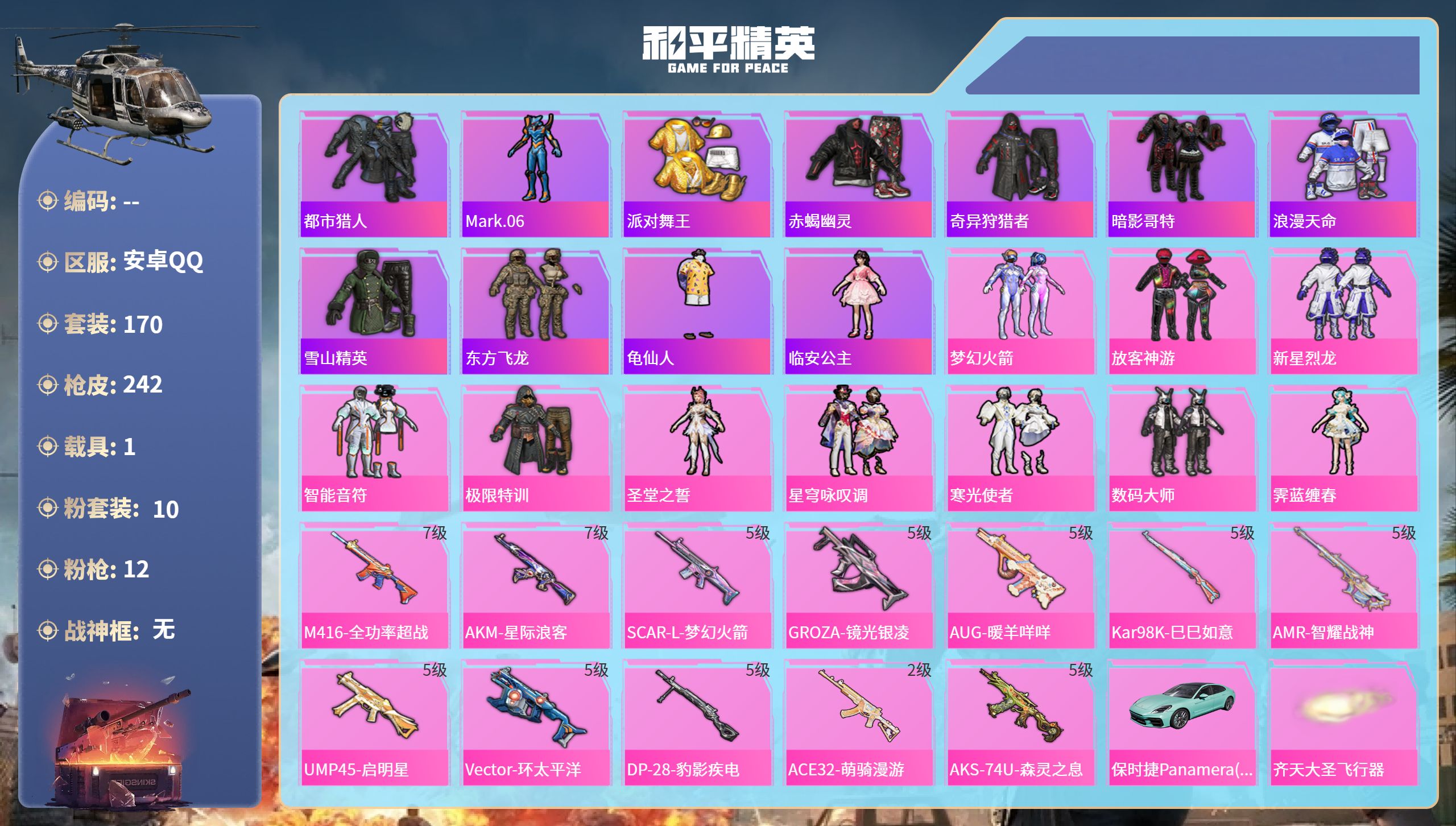 和平精英账号安卓QQ1载具-170套装-242枪皮-安卓手Q-17王牌印记-10粉装-12特效枪-1载具-78366热力