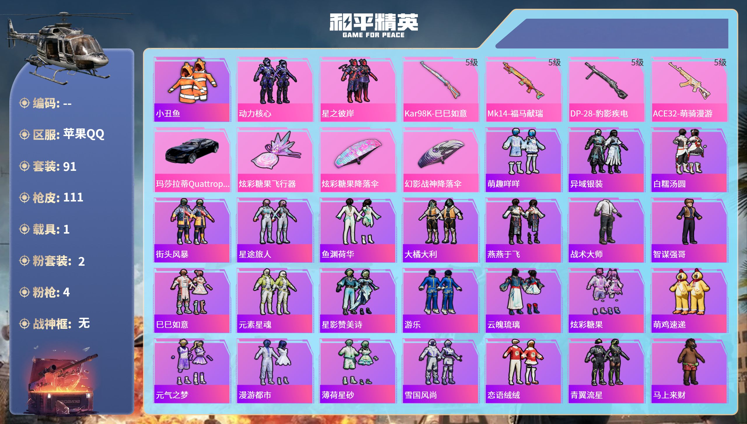 和平精英账号苹果QQ1载具-91套装-111枪皮-苹果手Q-4王牌印记-2粉装-4特效枪-1载具-30181热力值-91
