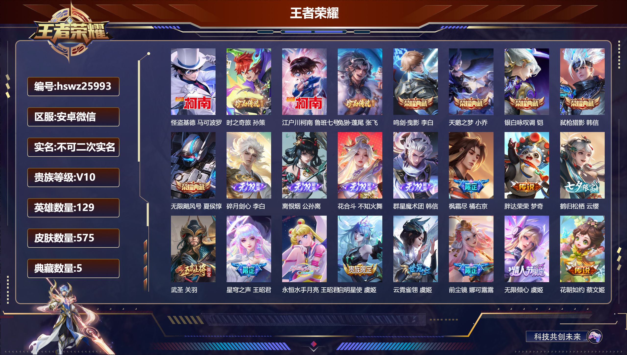 王者荣耀账号安卓VX129英雄-575皮肤-安卓微信/至尊星耀/575皮肤/129英雄/5典藏/0珍品无双/4无双/4珍