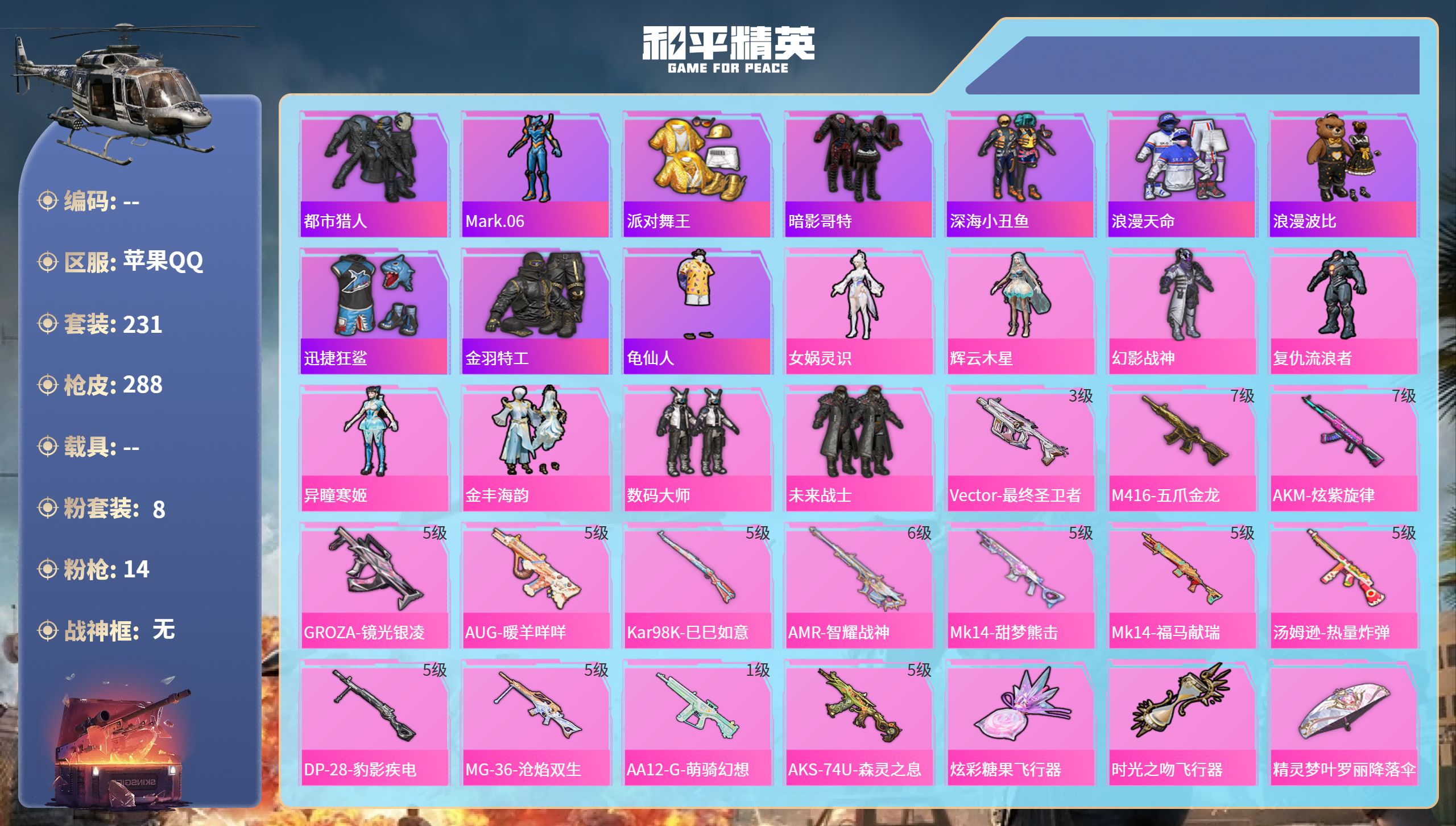 和平精英账号苹果QQ0载具-231套装-288枪皮-苹果手Q-18王牌印记-8粉装-14特效枪-89264热力值-231