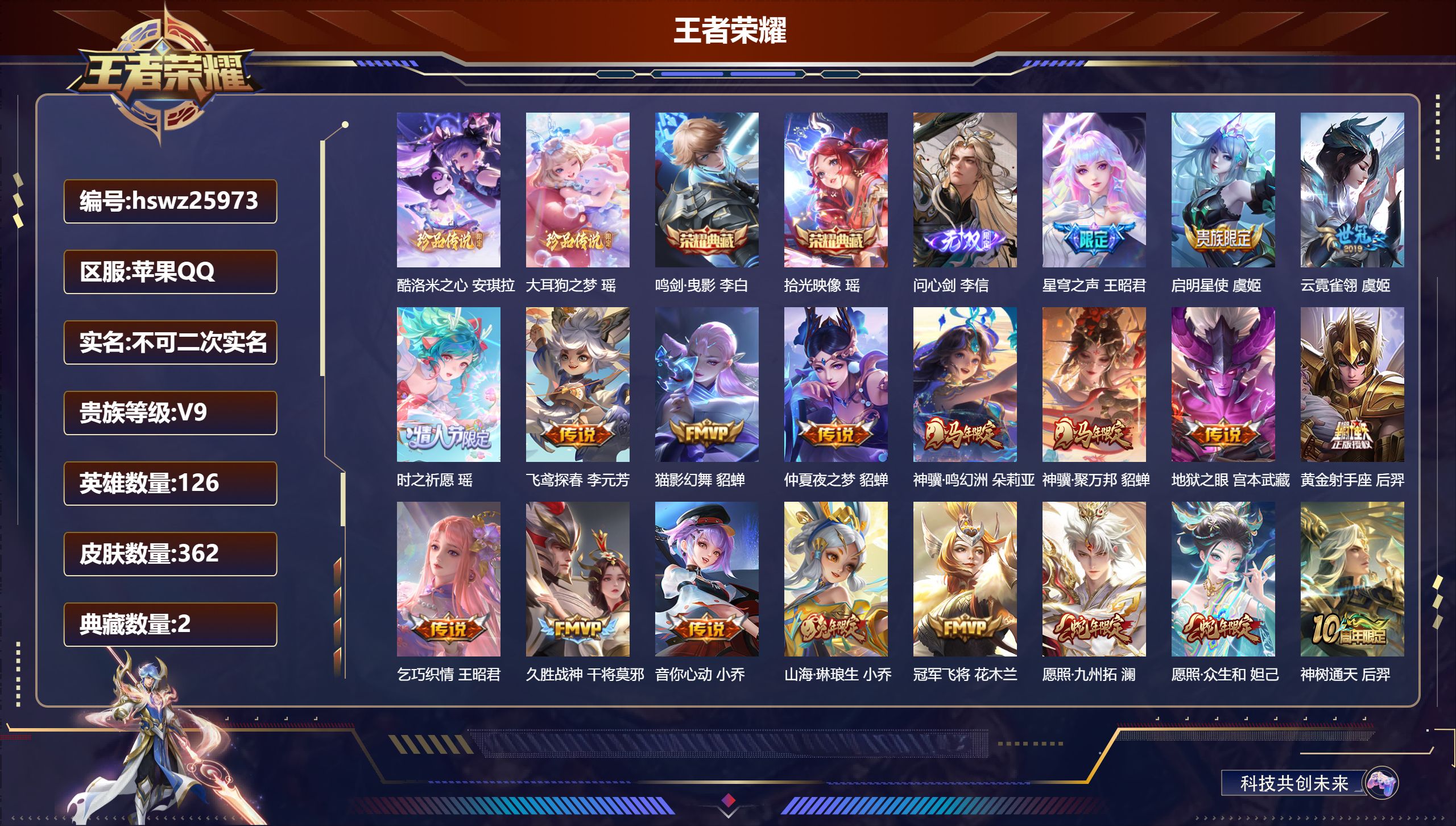 王者荣耀账号苹果QQ126英雄-362皮肤-苹果QQ/至尊星耀/362皮肤/126英雄/2典藏/0珍品无双/1无双/2珍