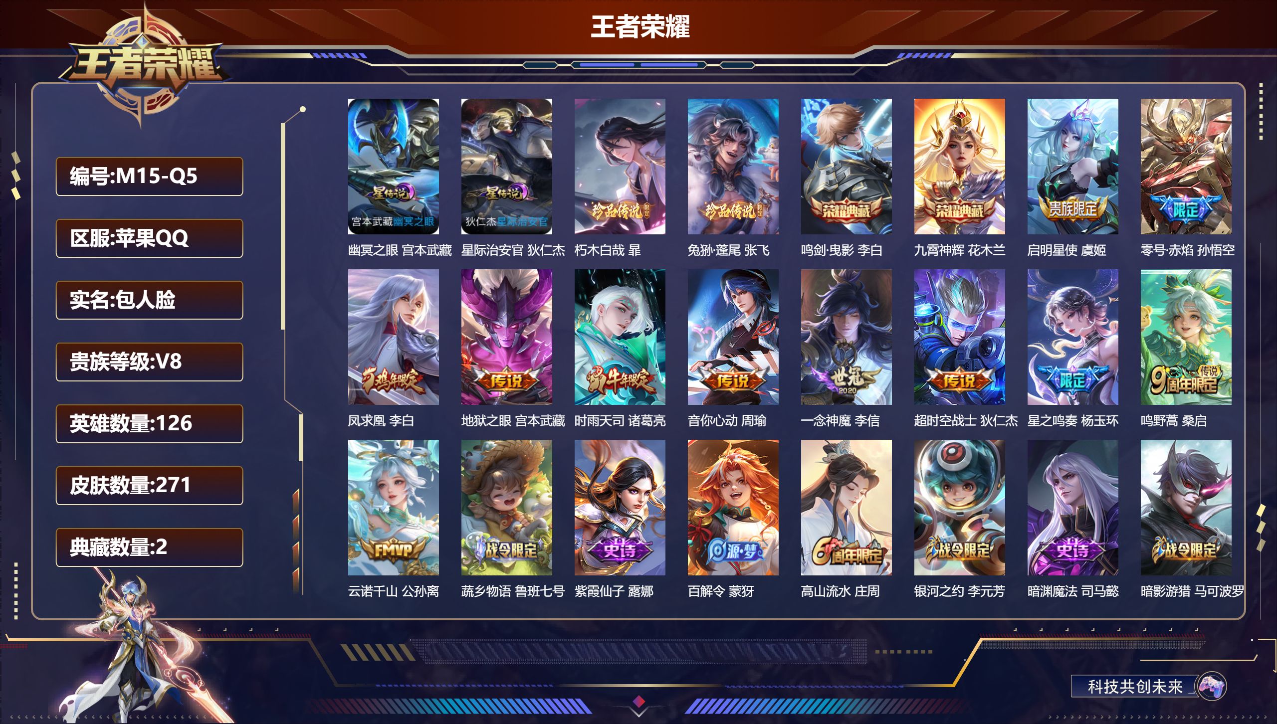 王者荣耀账号苹果QQ126英雄-271皮肤--V8-2典藏2珍品传说11传说 2星传说 幽冥之眼 星际治安官【全皮英雄】