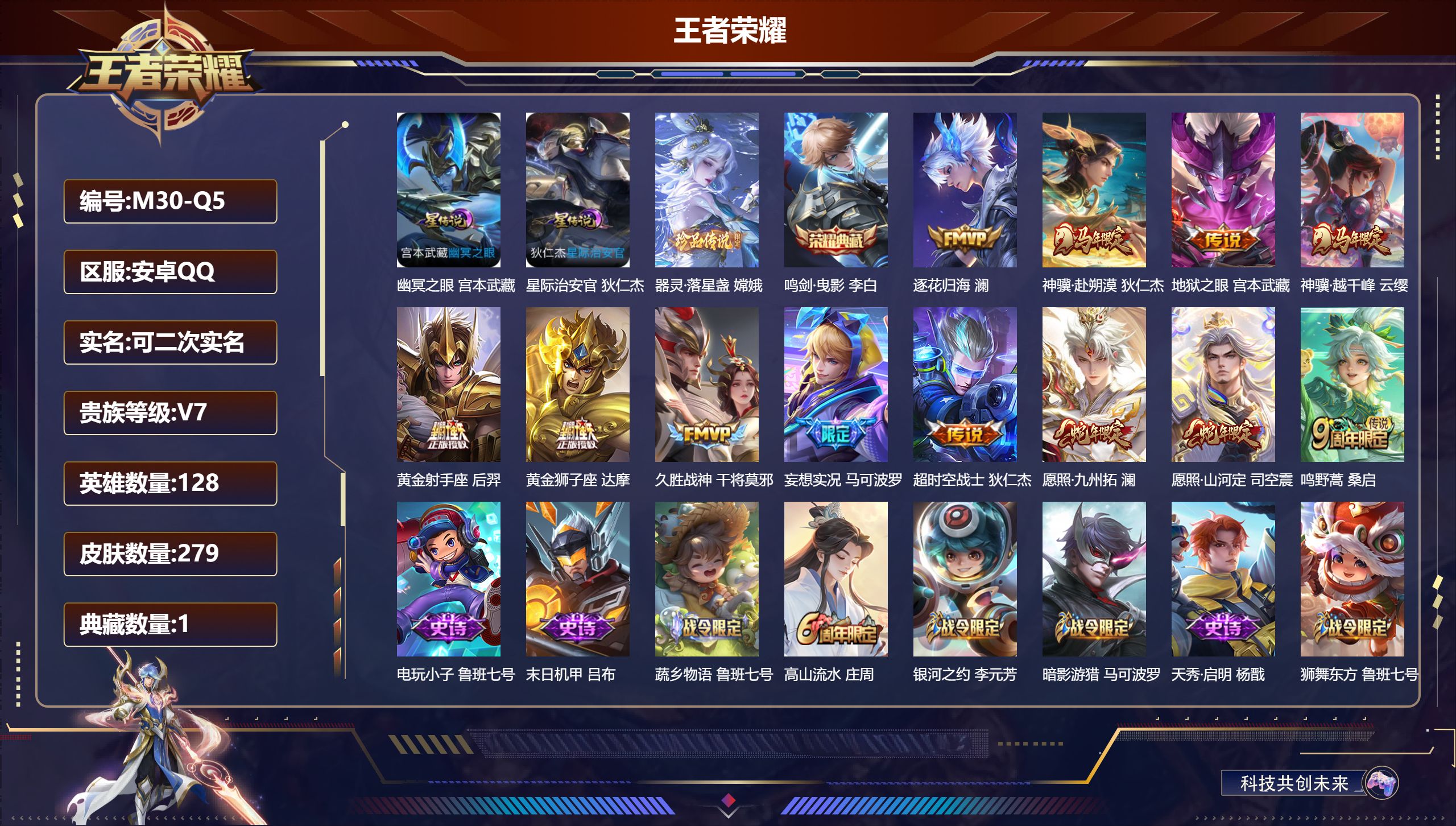 王者荣耀账号安卓QQ128英雄-279皮肤--V7-1典藏1珍品传说12传说 2星传说 幽冥之眼 星际治安官【全皮英雄】