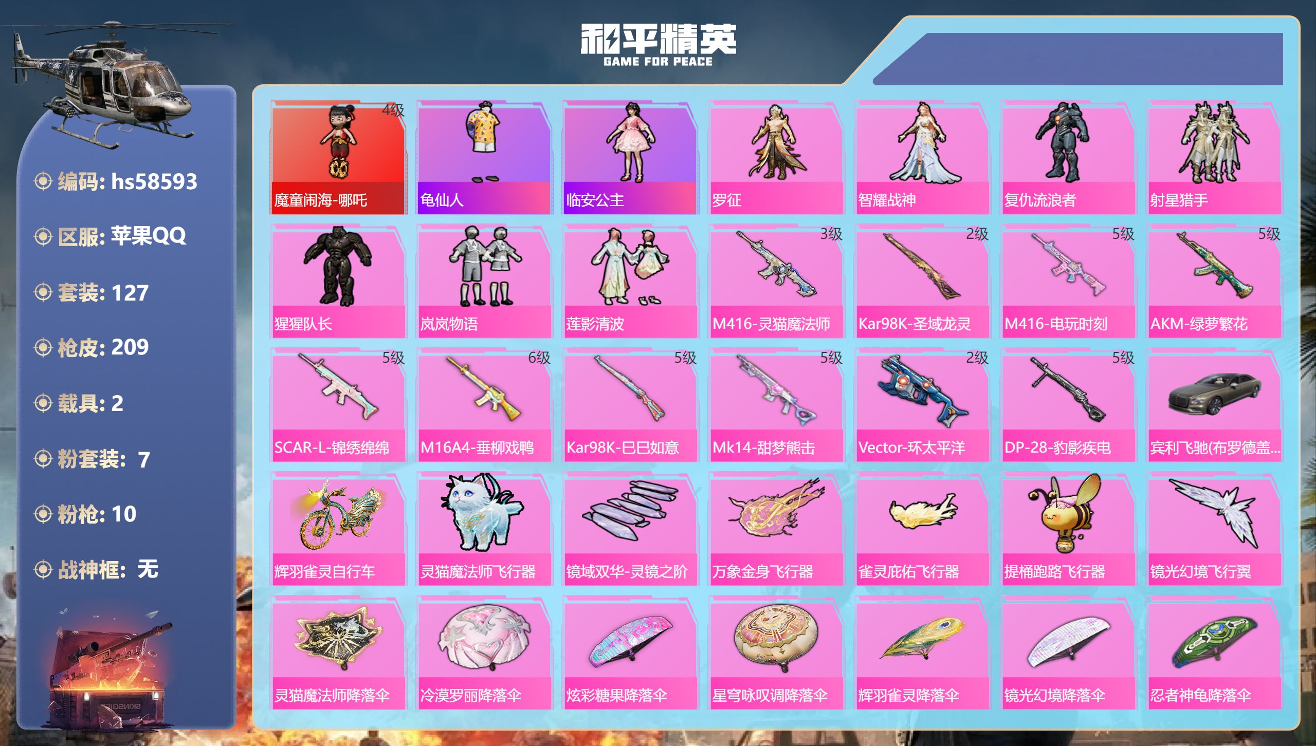 和平精英账号苹果QQhs58593 苹果手Q-13王牌印记-1红装-7粉装-10特效枪-2载具-67376热力值-127