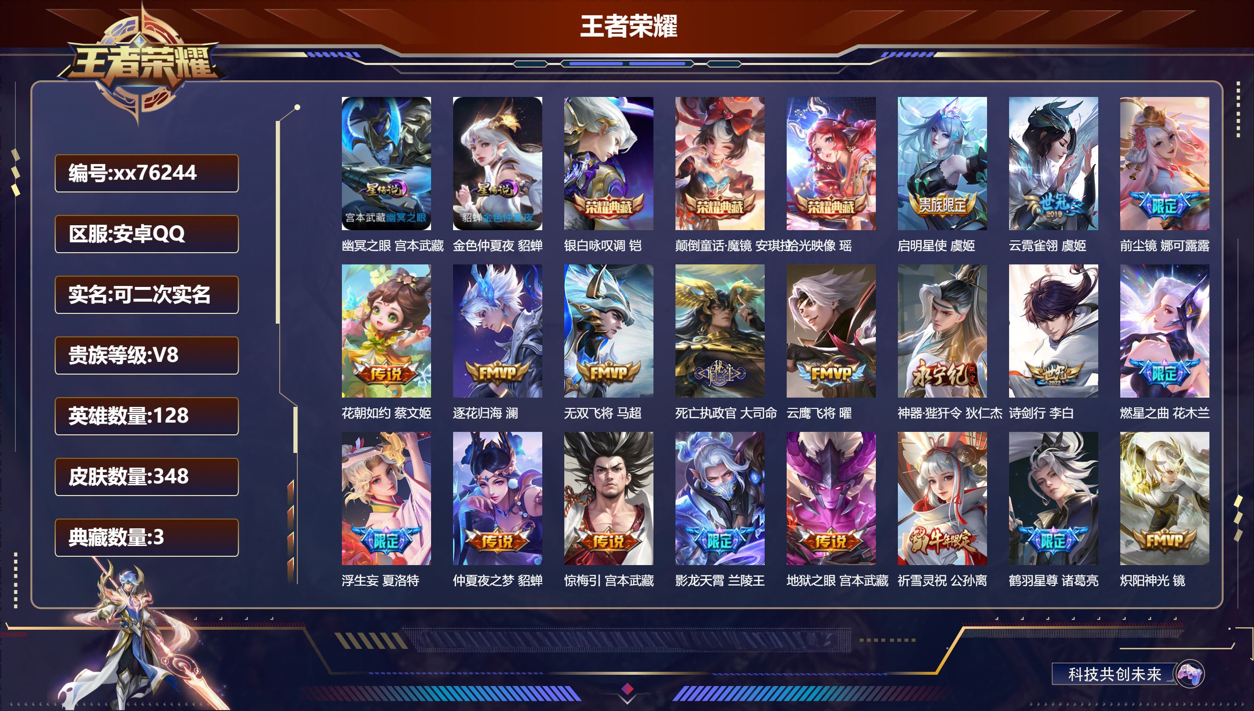 王者荣耀账号安卓QQ@76244 可二次 V8 贵族积分91086 安卓QQ/348皮肤/128英雄/3典藏/0珍品无双