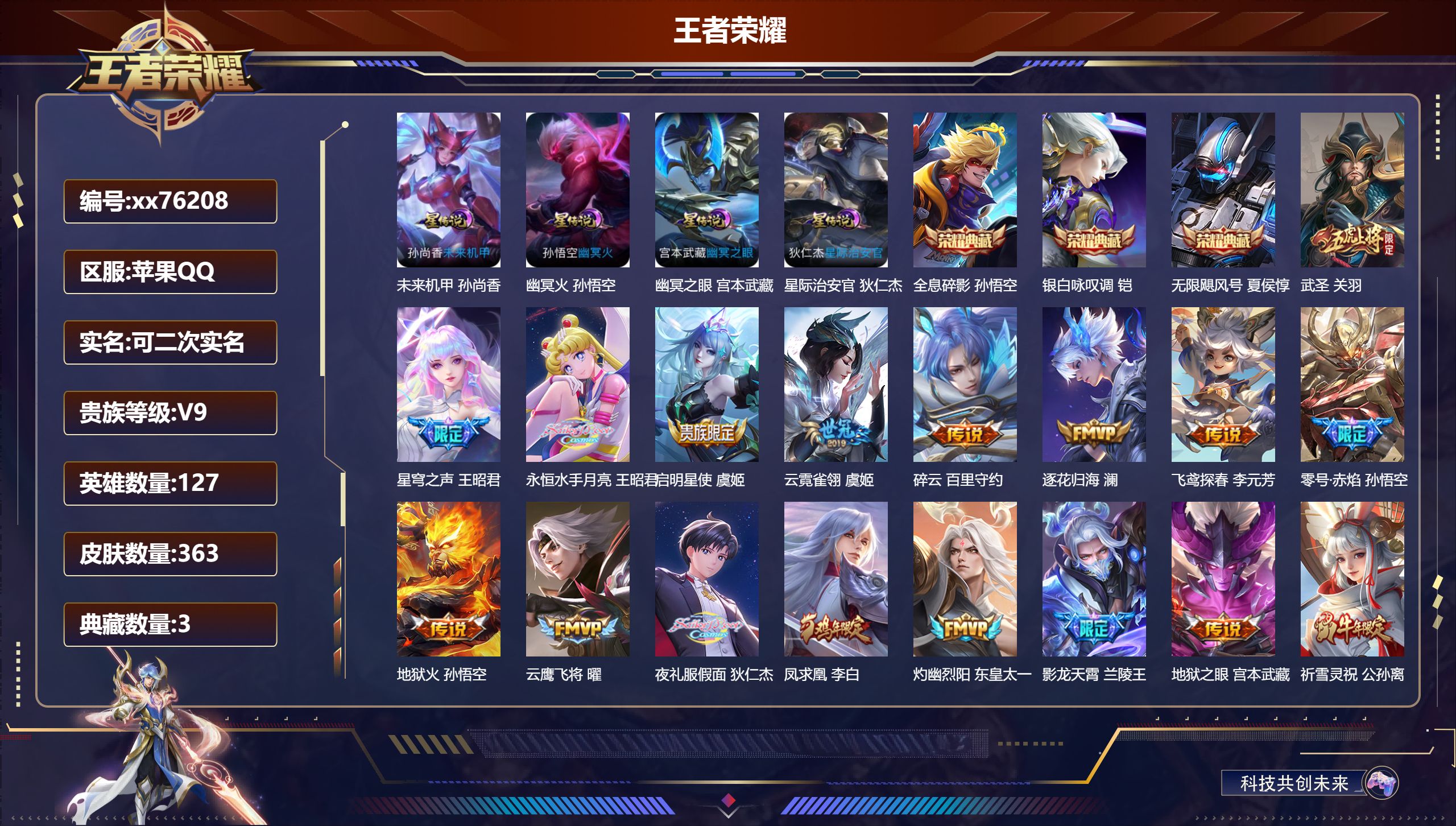 王者荣耀账号苹果QQ@76208 可二次 V9 贵族积分 苹果QQ/363皮肤/127英雄/3典藏/0珍品无双/0无双/