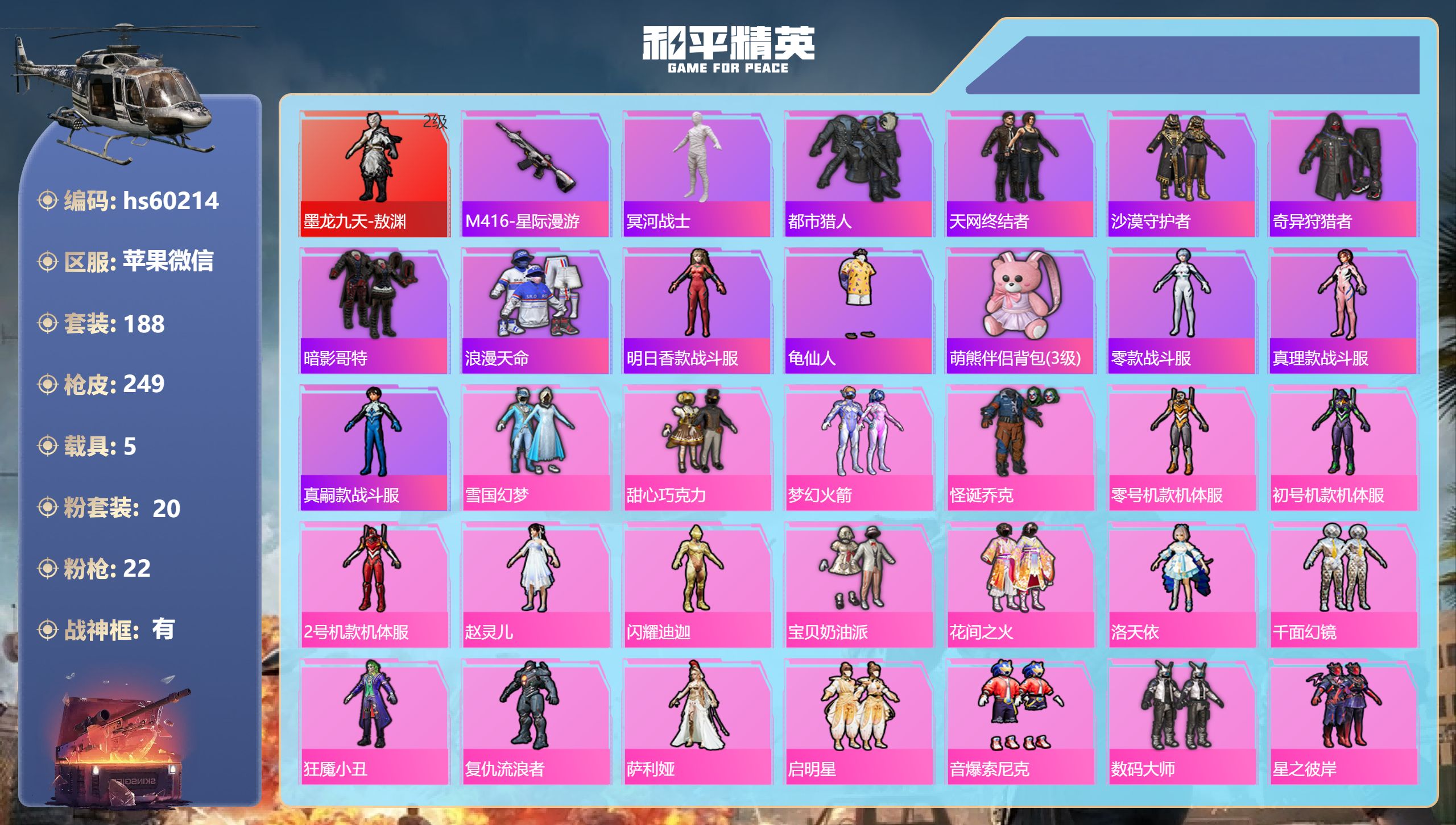 和平精英账号苹果微信5载具-188套装-249枪皮-hs60214 苹果微信-14王牌印记-有战神框-1红装-20粉装-