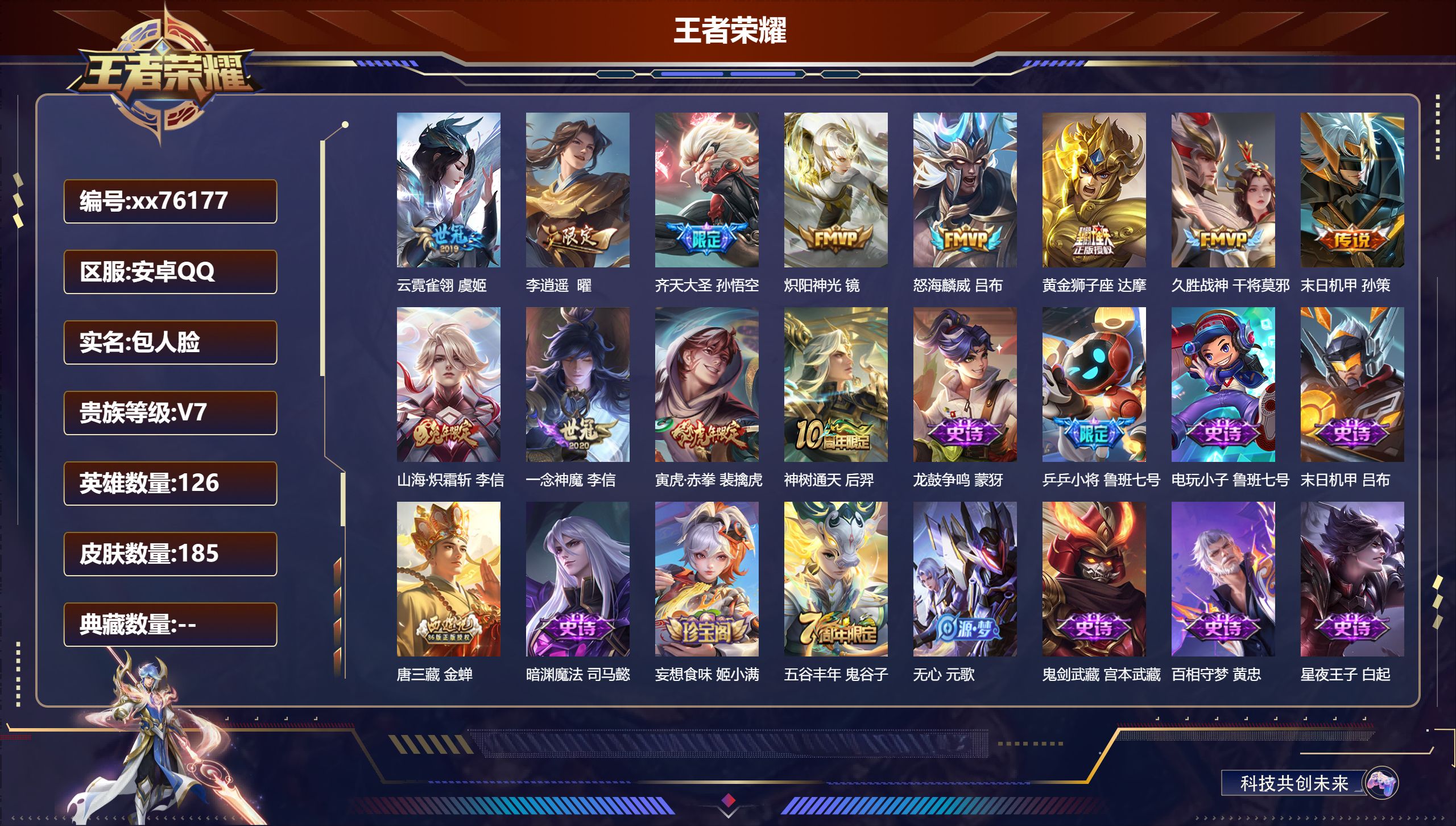 王者荣耀账号安卓QQ@76177 包人脸 V7 贵族积分40825 安卓QQ/185皮肤/126英雄/0典藏/0珍品无双