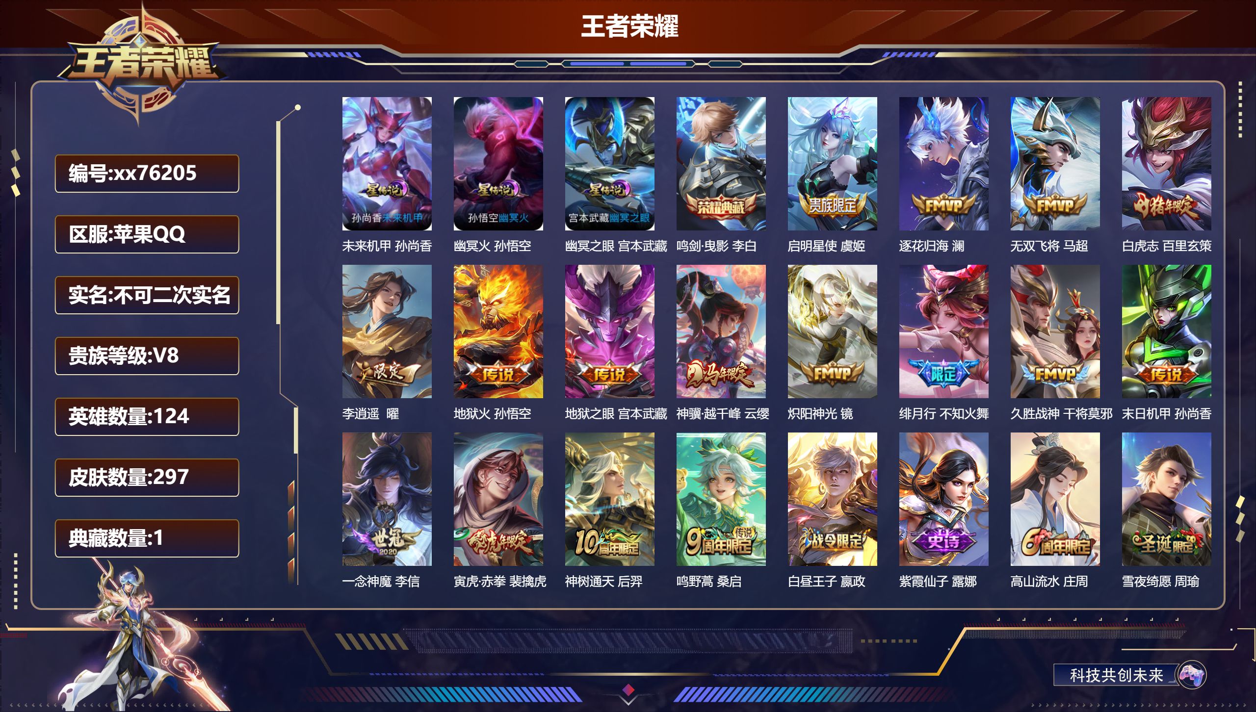 王者荣耀账号苹果QQ@76205 不包人脸 V8 贵族积分58306 苹果QQ/297皮肤/124英雄/1典藏/0珍品无