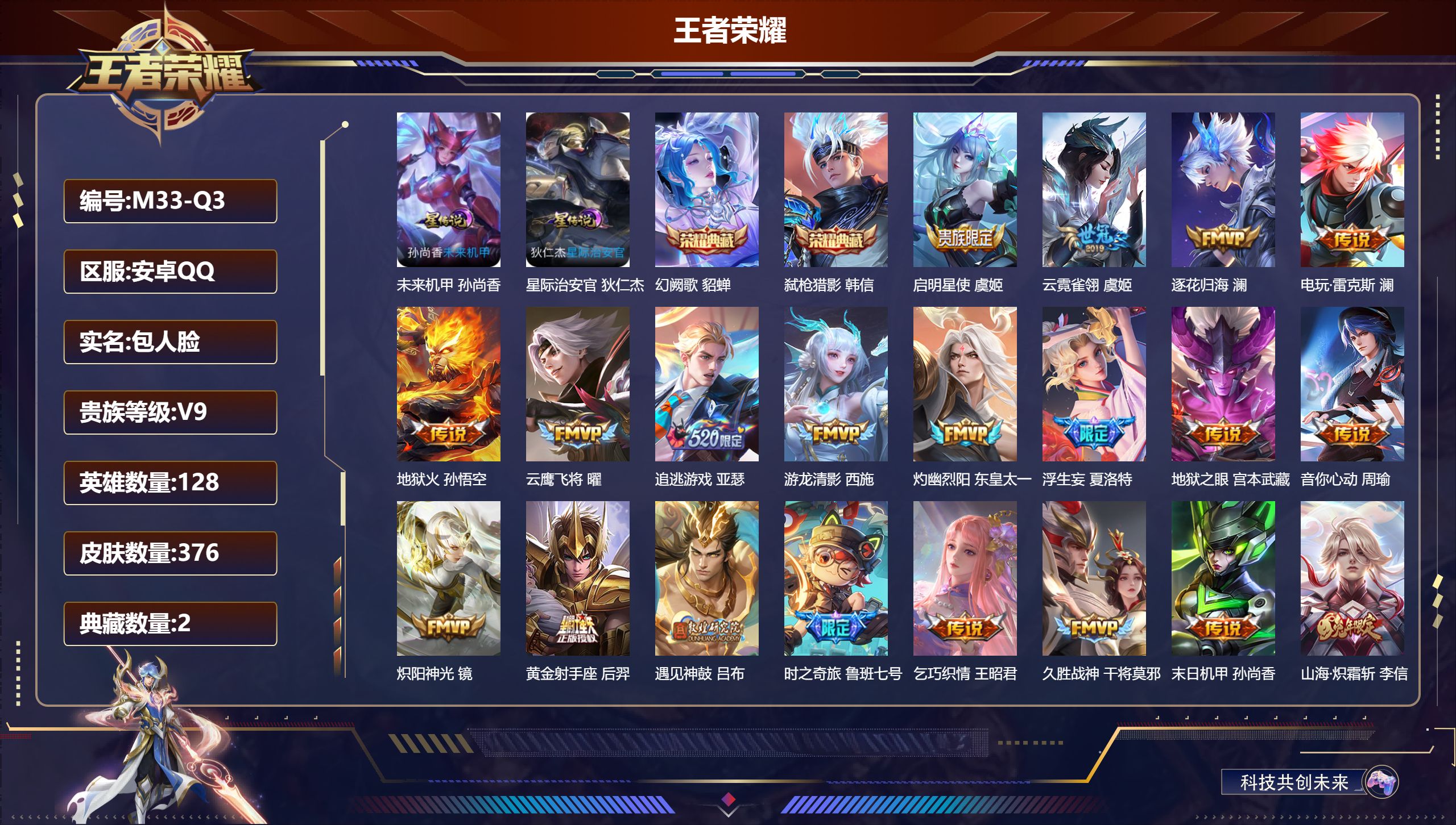 王者荣耀账号安卓QQ128英雄-376皮肤--V9-2典藏35传说 2星传说 星际治安官 未来机甲【全皮英雄】 澜全皮 