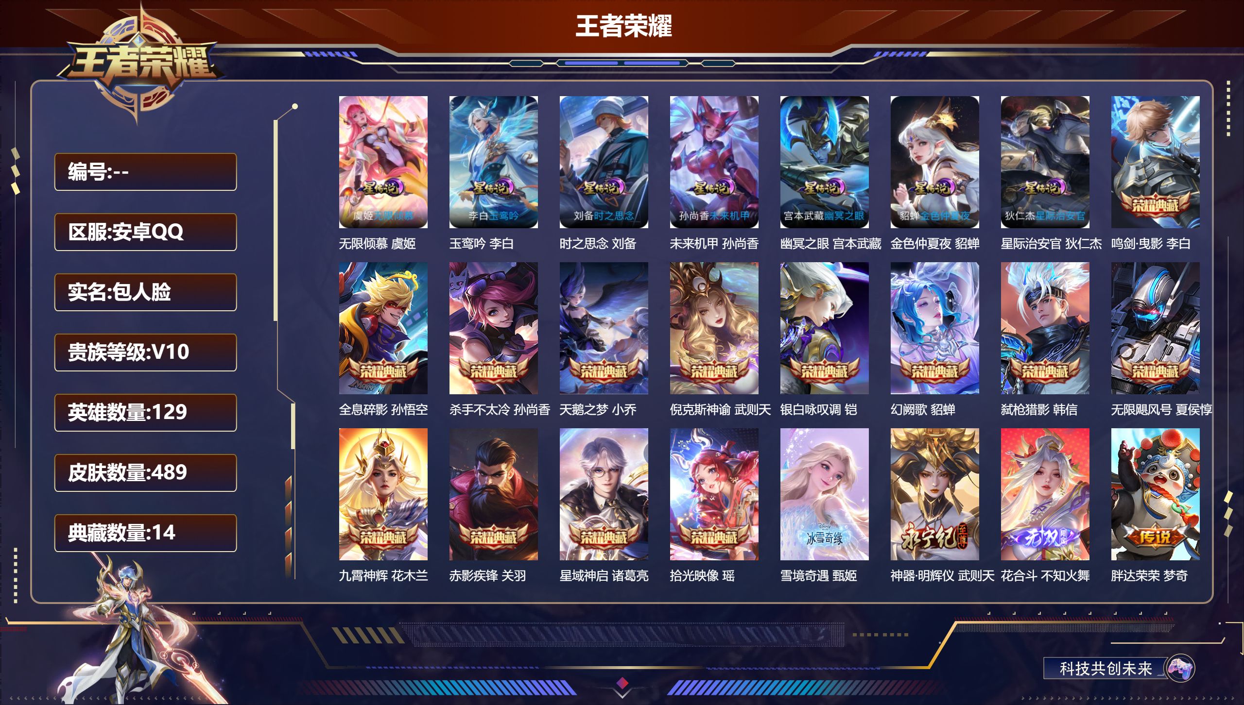 王者荣耀账号安卓QQ-V10-14典藏3无双60传说 发育路38段 金标 刘备 李白 7星传说 玉鸾吟 无限倾慕 时之思