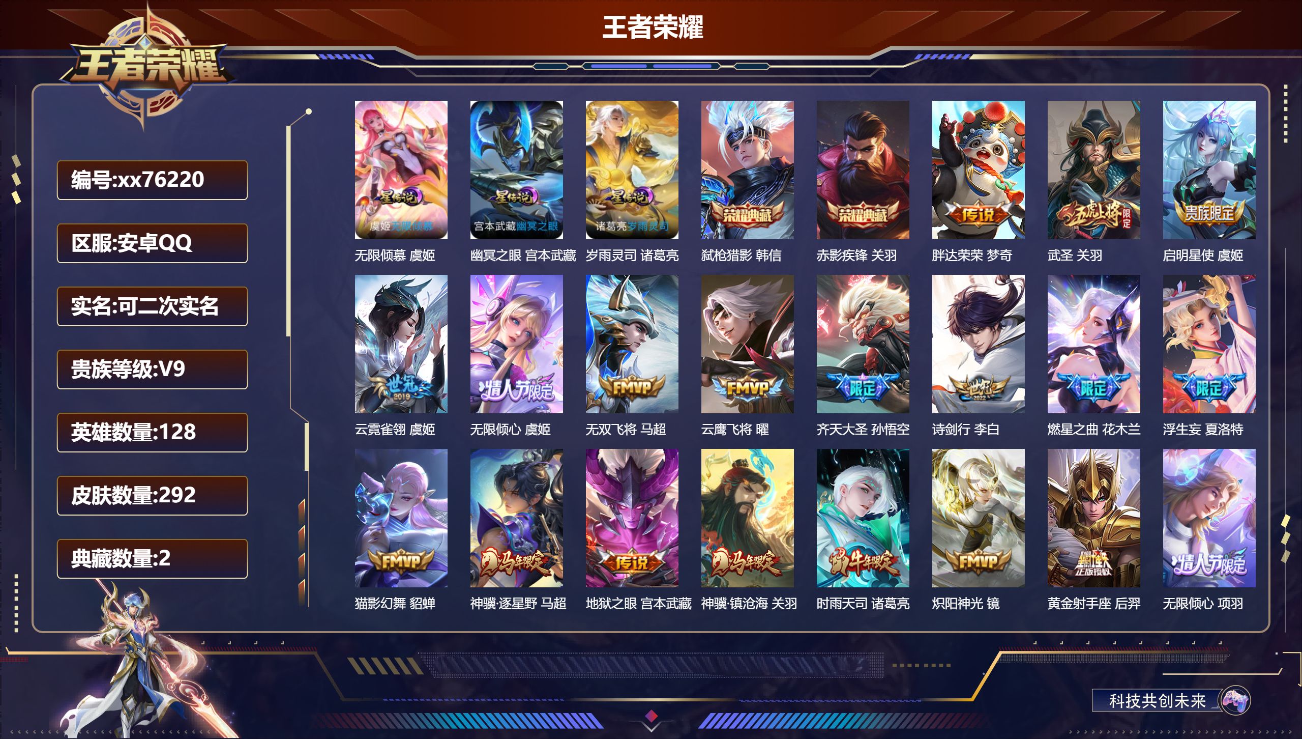 王者荣耀账号安卓QQ@76220 可二次 V9 贵族积分 安卓QQ/292皮肤/128英雄/2典藏/0珍品无双/0无双/