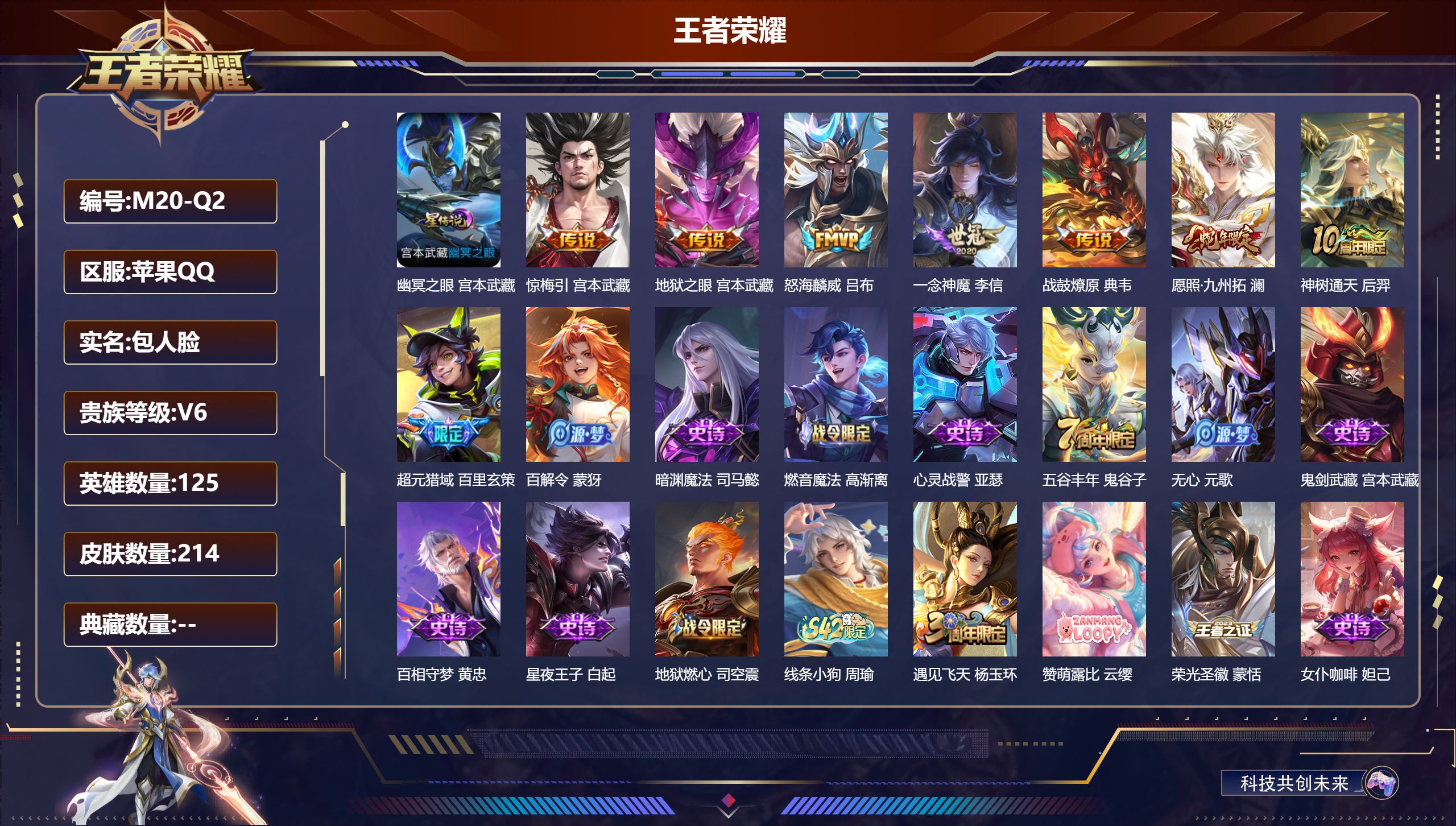 王者荣耀账号苹果QQ125英雄-214皮肤--V6-7传说 1星传说 幽冥之眼【传说】 战鼓燎原 惊梅引 神树通天 愿照