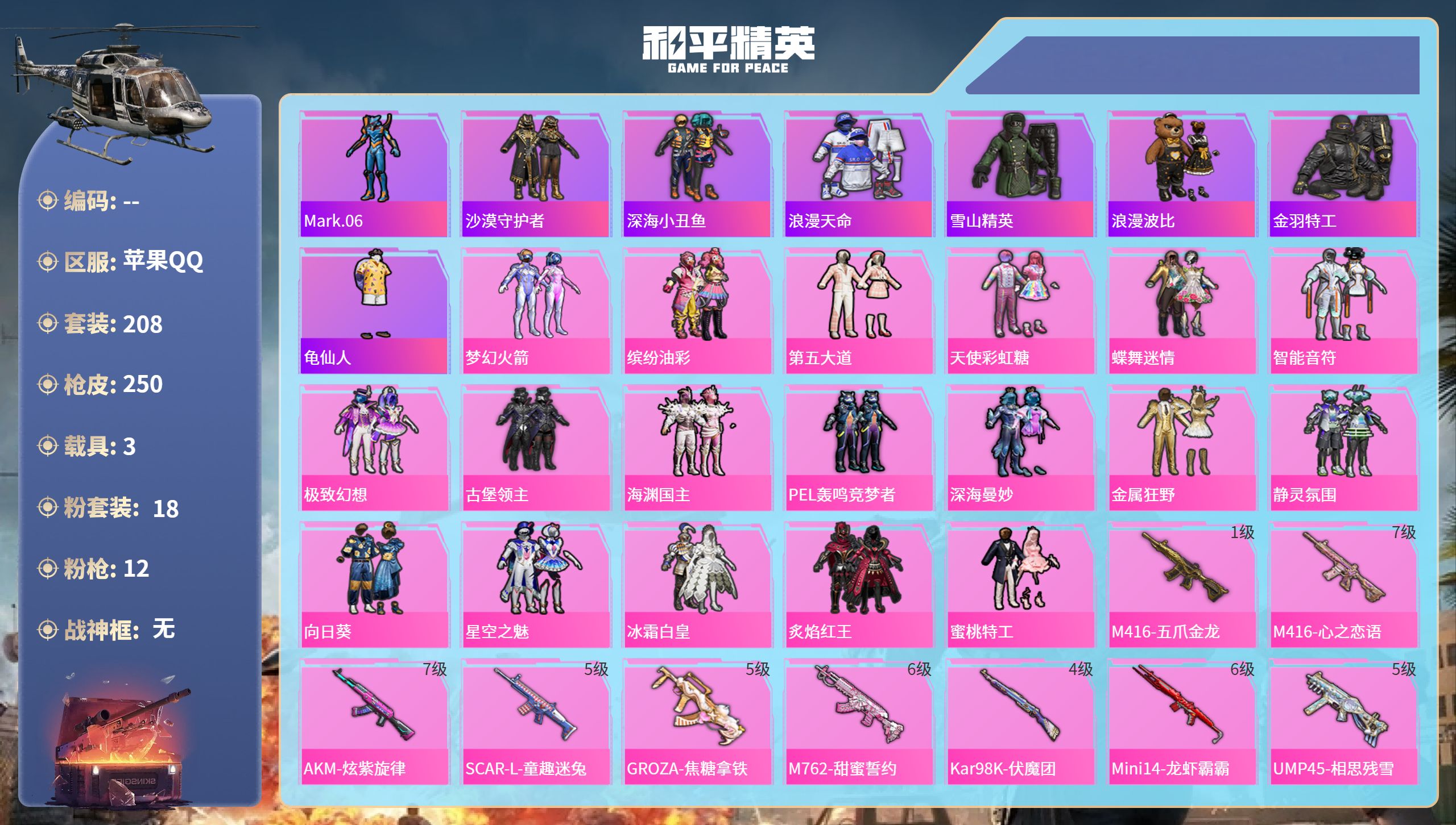 和平精英账号苹果QQ3载具-208套装-250枪皮-苹果手Q-10王牌印记-18粉装-12特效枪-3载具-热力值-208