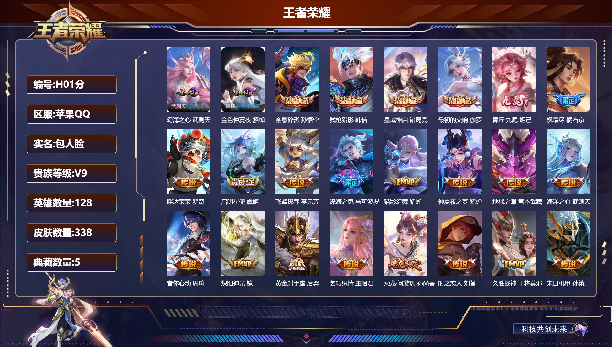 王者荣耀账号苹果QQ128英雄-338皮肤--V9-5典藏1无双26传说 金标 妲己 2星传说 幻海之心 金色仲夏夜【全