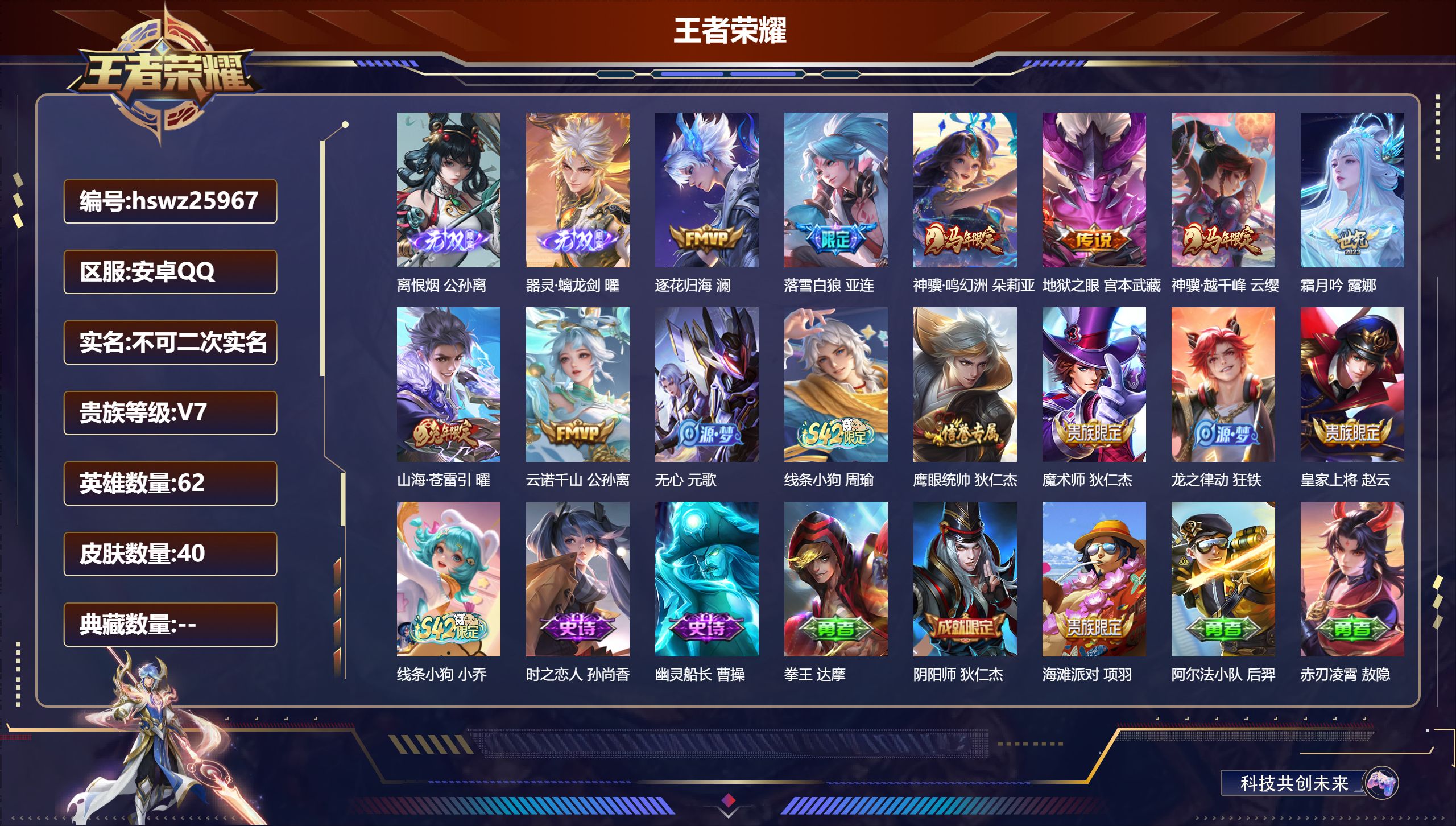 王者荣耀账号安卓QQ62英雄-40皮肤-安卓QQ/荣耀王者/40皮肤/62英雄/0典藏/0珍品无双/2无双/0珍品传说/
