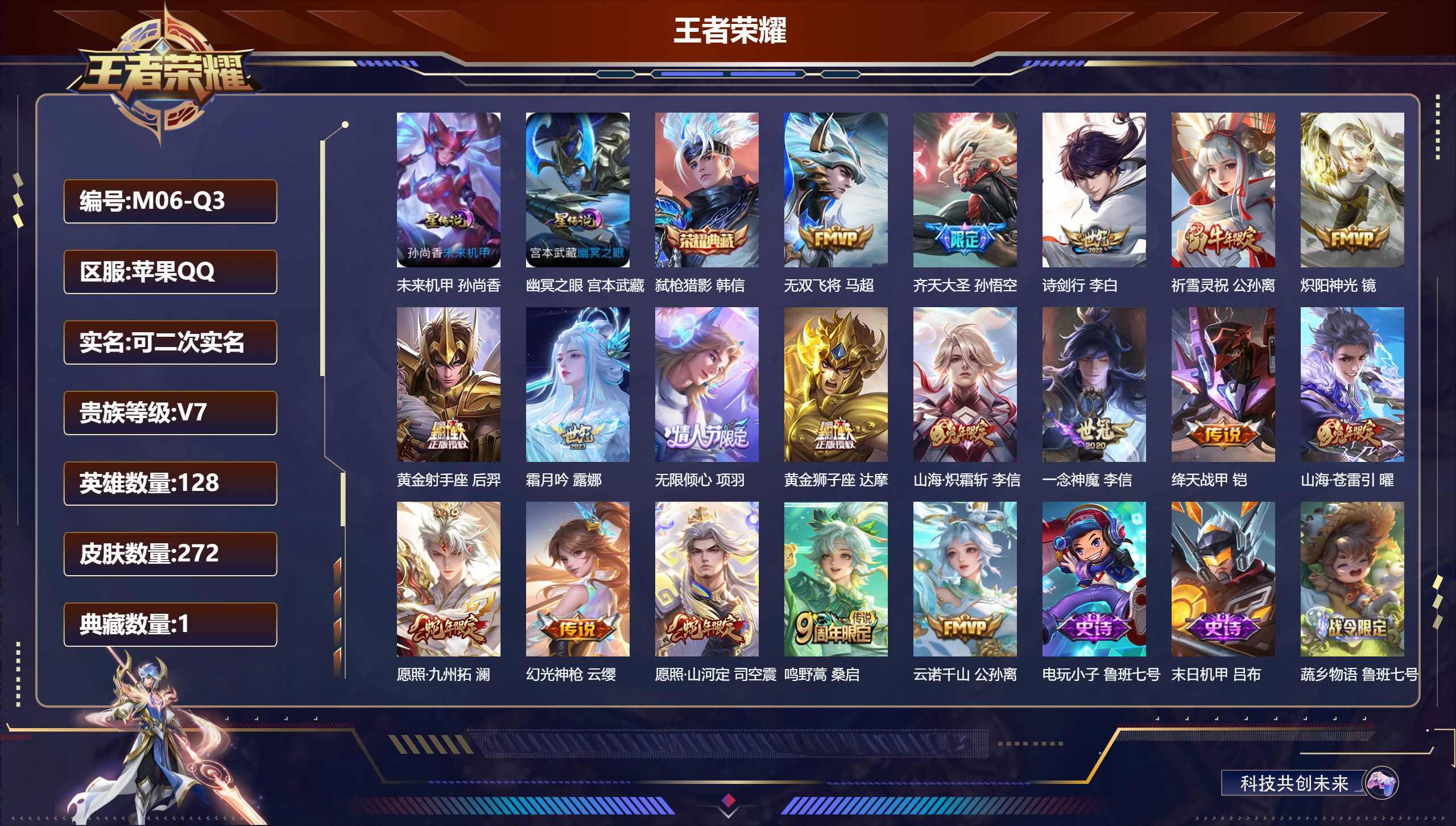 王者荣耀账号苹果QQ128英雄-272皮肤--V7-1典藏18传说 对抗路32段 2星传说 幽冥之眼 未来机甲【全皮英雄