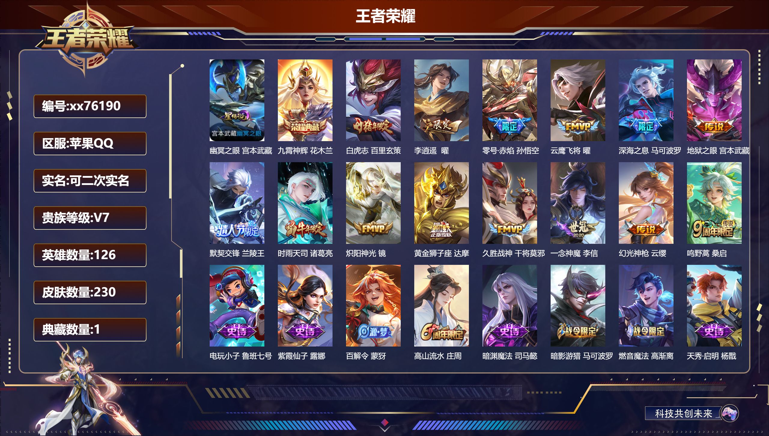 王者荣耀账号苹果QQ@76190 可二次 V7 贵族积分47942 苹果QQ/230皮肤/126英雄/1典藏/0珍品无双