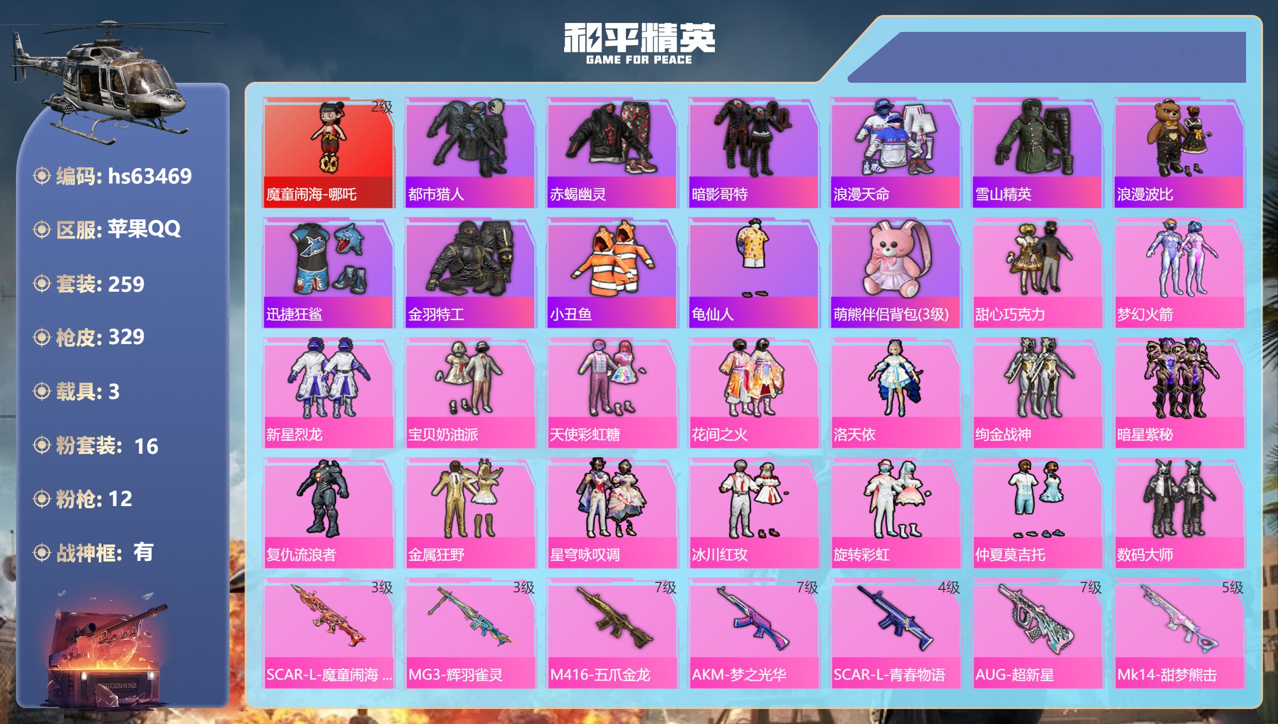 和平精英账号苹果QQ3载具-259套装-329枪皮-hs63469 苹果手Q-14王牌印记-有战神框-1红装-16粉装-