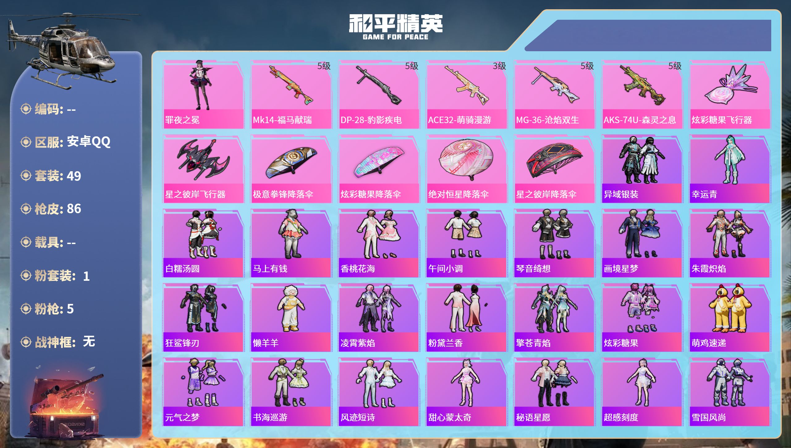 和平精英账号安卓QQ0载具-49套装-86枪皮-安卓手Q-4王牌印记-1粉装-5特效枪-23513热力值-49套装-86
