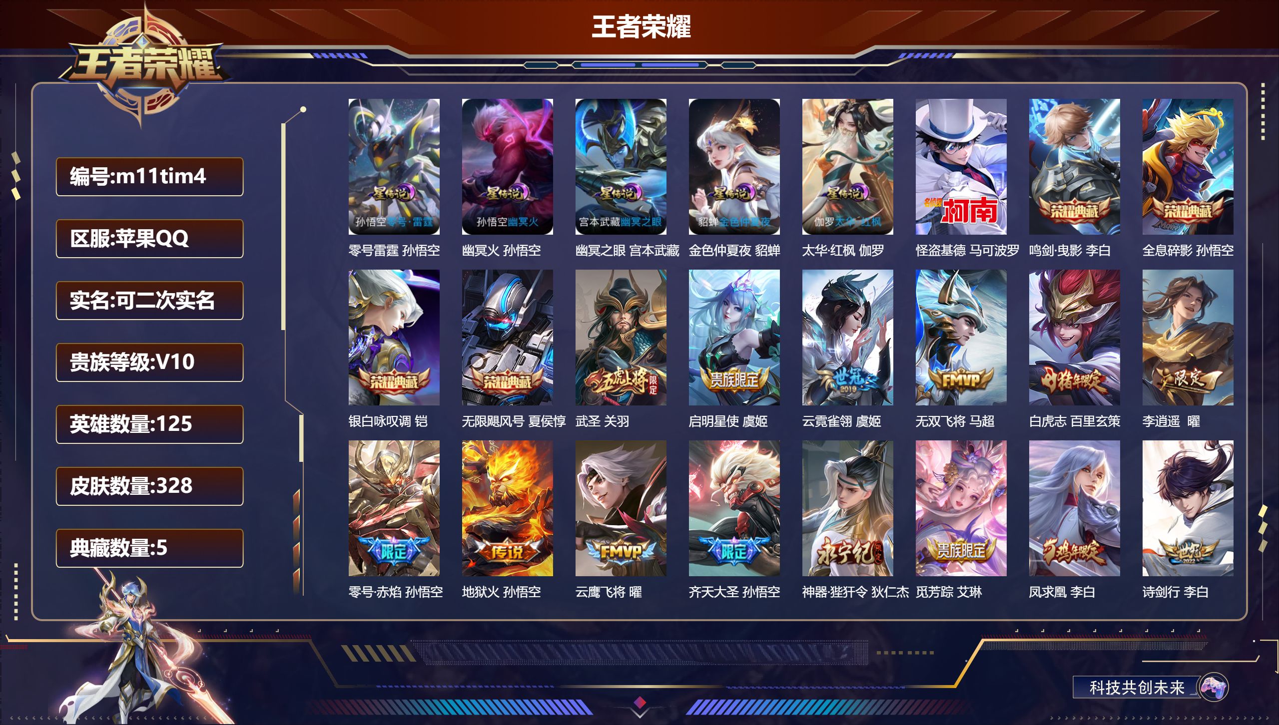 王者荣耀账号苹果QQ-V10-5典藏1珍品传说33传说 5星传说 零号·雷霆 太华·红枫 幽冥火 幽冥之眼 金色仲夏夜【