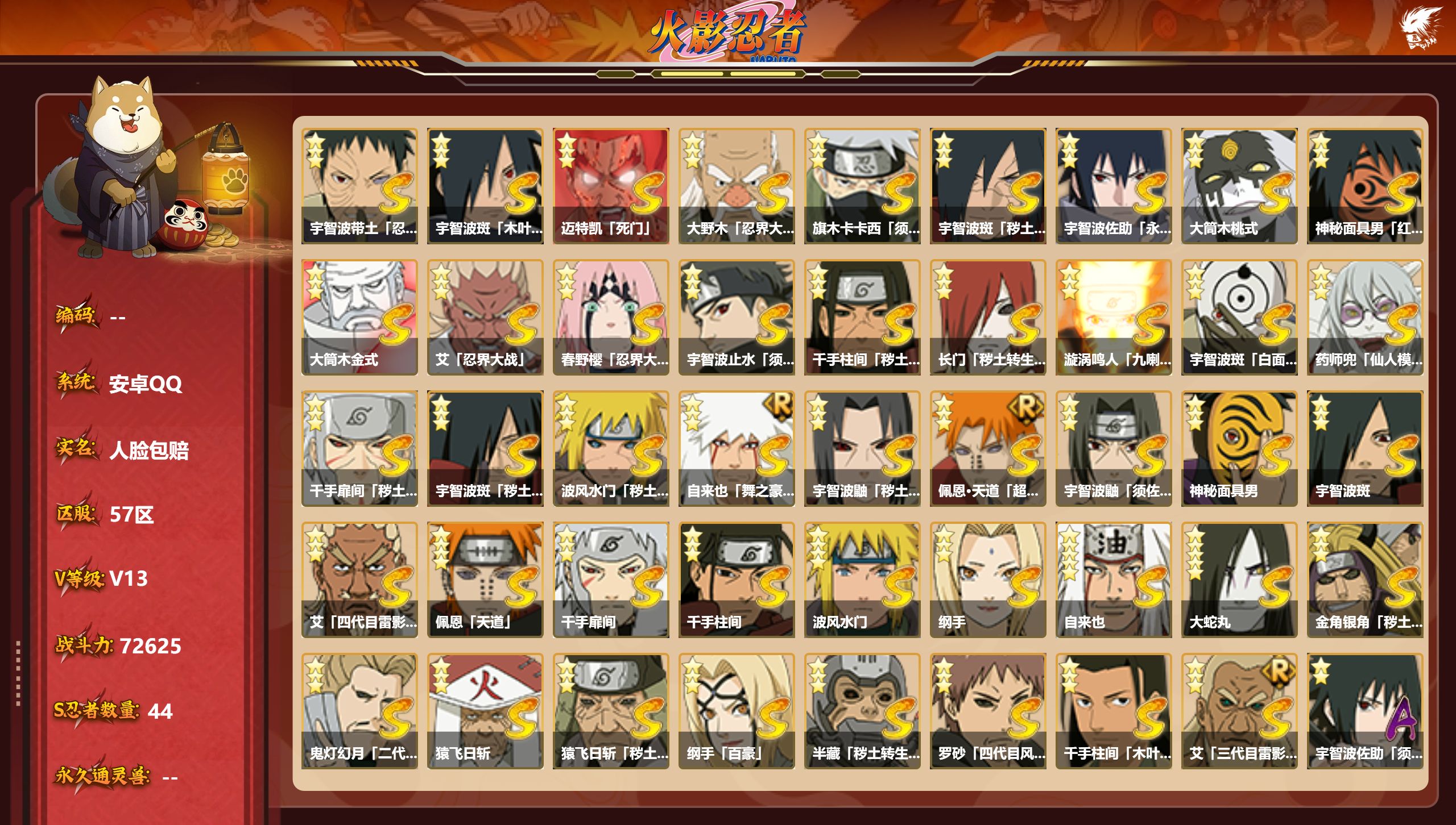 火影忍者账号安卓QQS忍者数:44- A忍者数:58
【S级忍者】宇智波带土「忍界大战」(3星)，宇智波斑「木叶创立」(